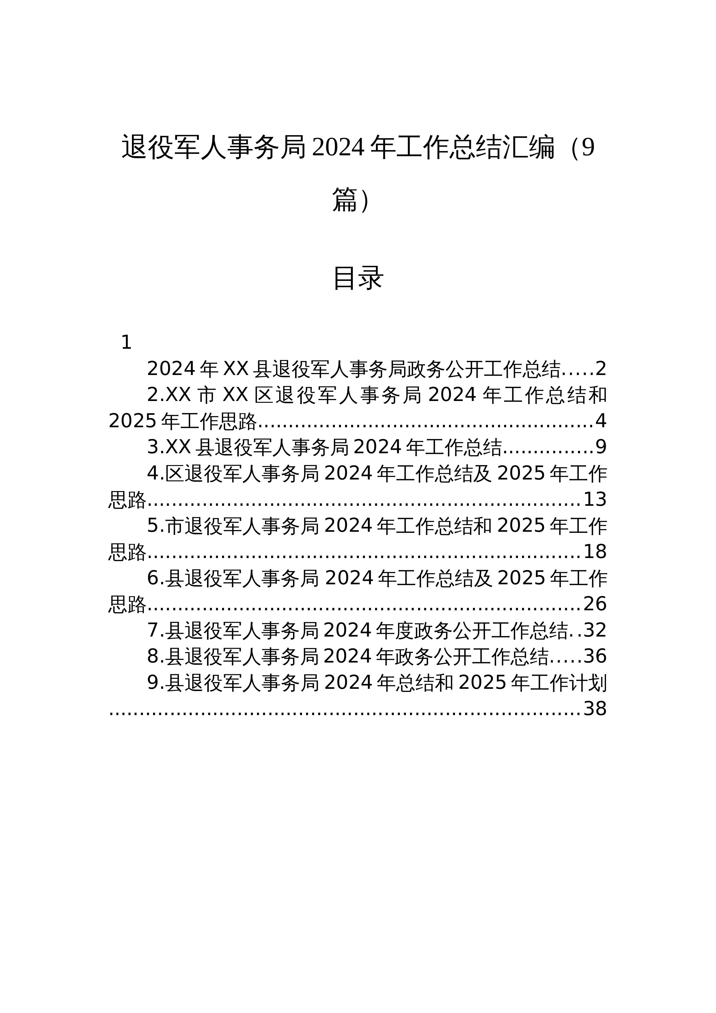 【09篇】退役军人事务局2024年工作总结汇编_第1页