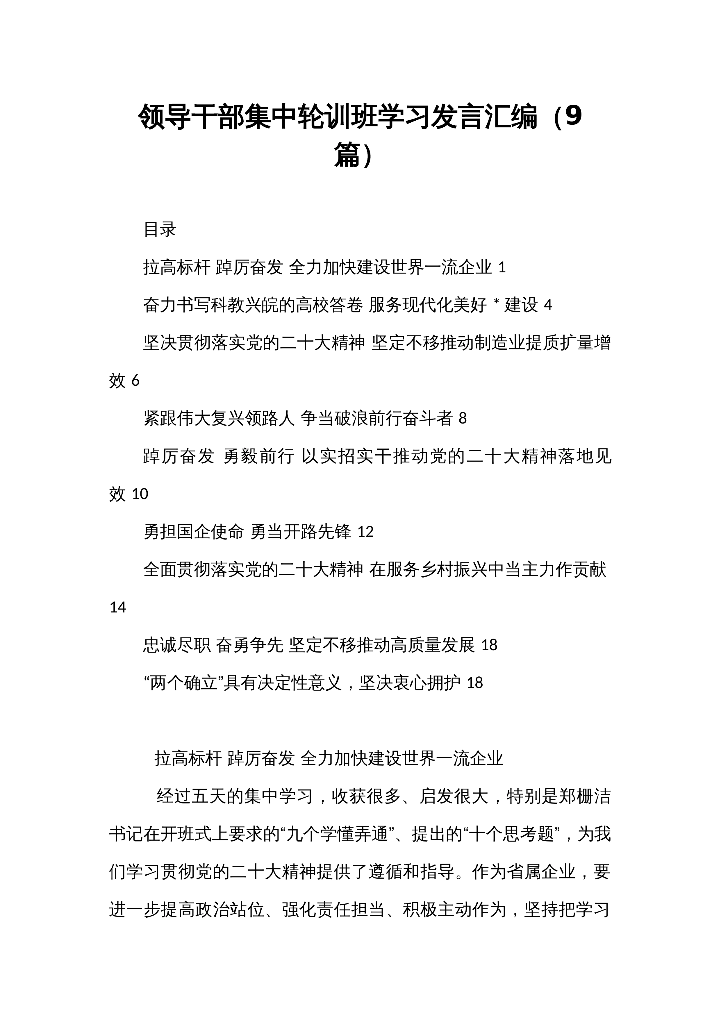 【09篇】领导干部集中轮训班学习发言汇编_第1页