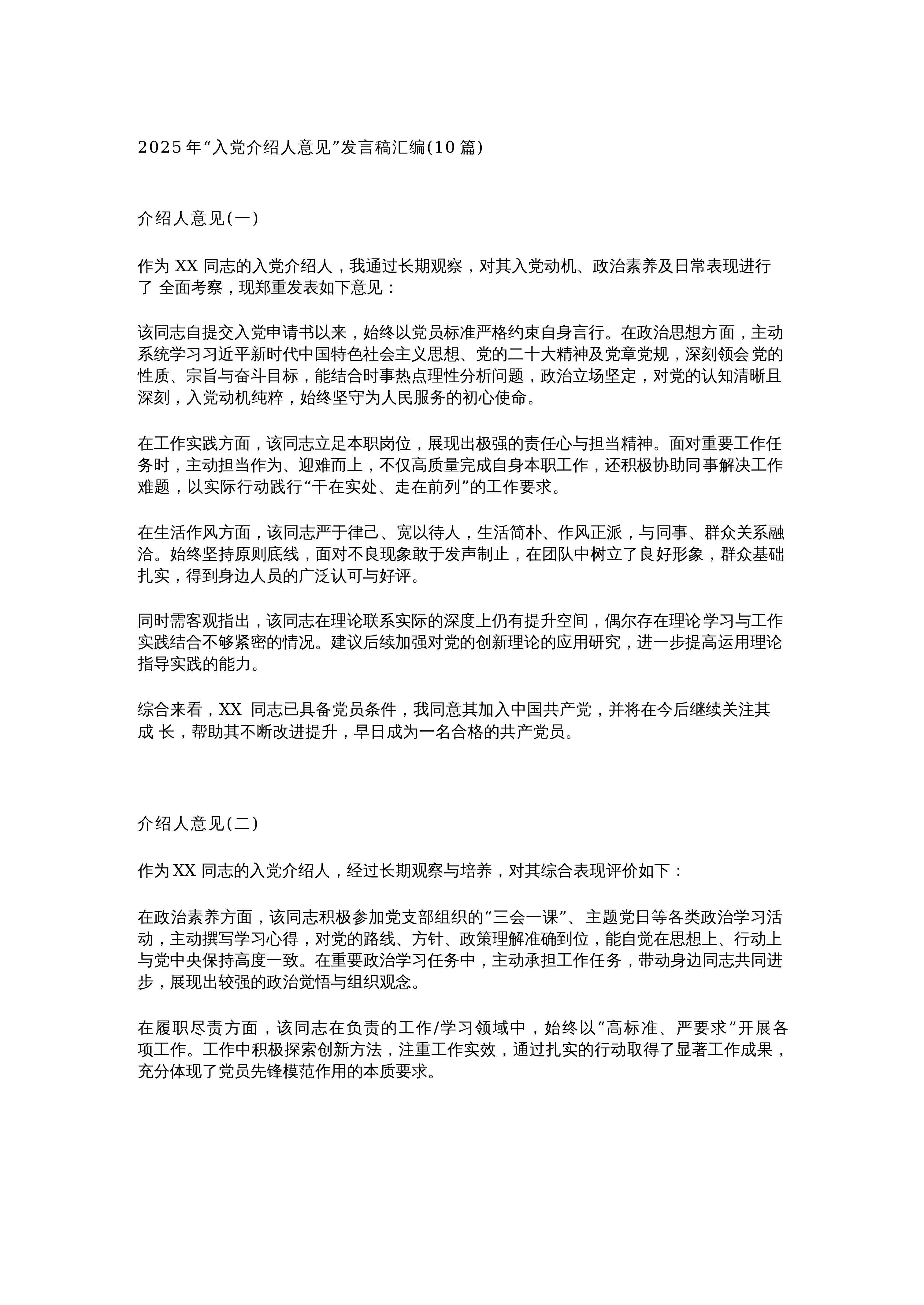 【10篇】2025年“入党介绍人意见”发言稿汇编（10篇）_第1页