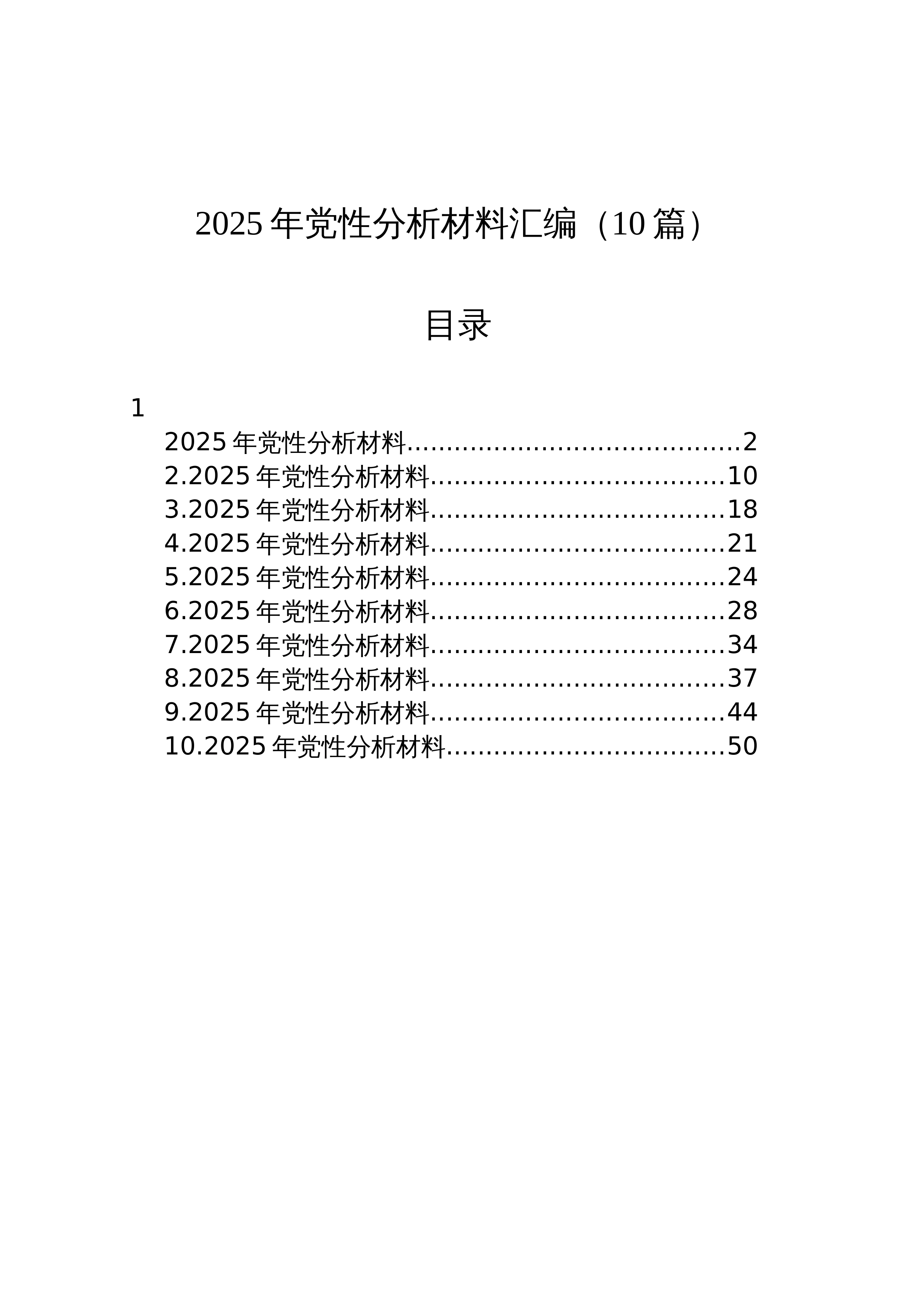 【10篇】2025年党性分析材料汇编_第1页