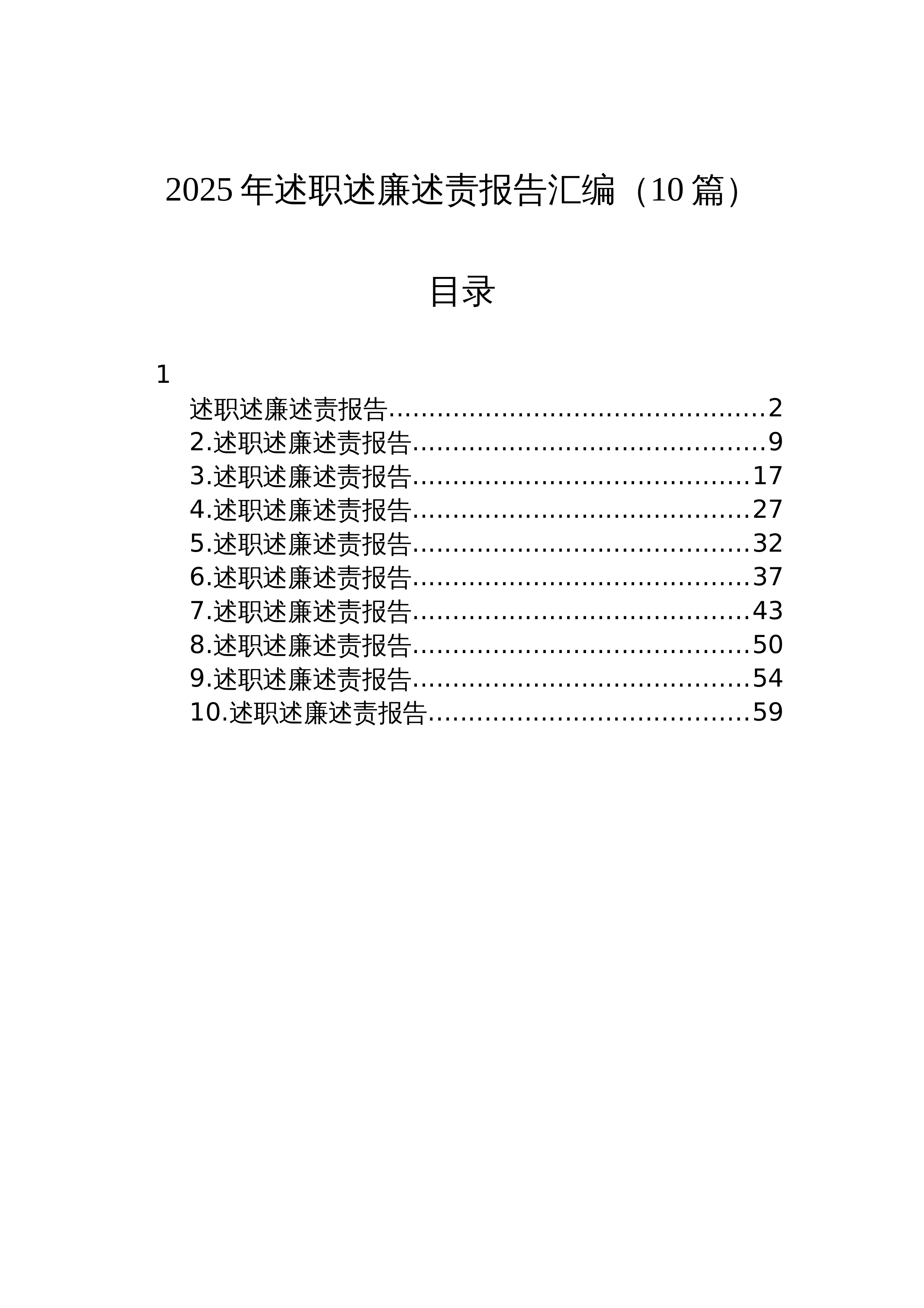 【10篇】2025年述职述廉述责报告汇编（10篇）_第1页