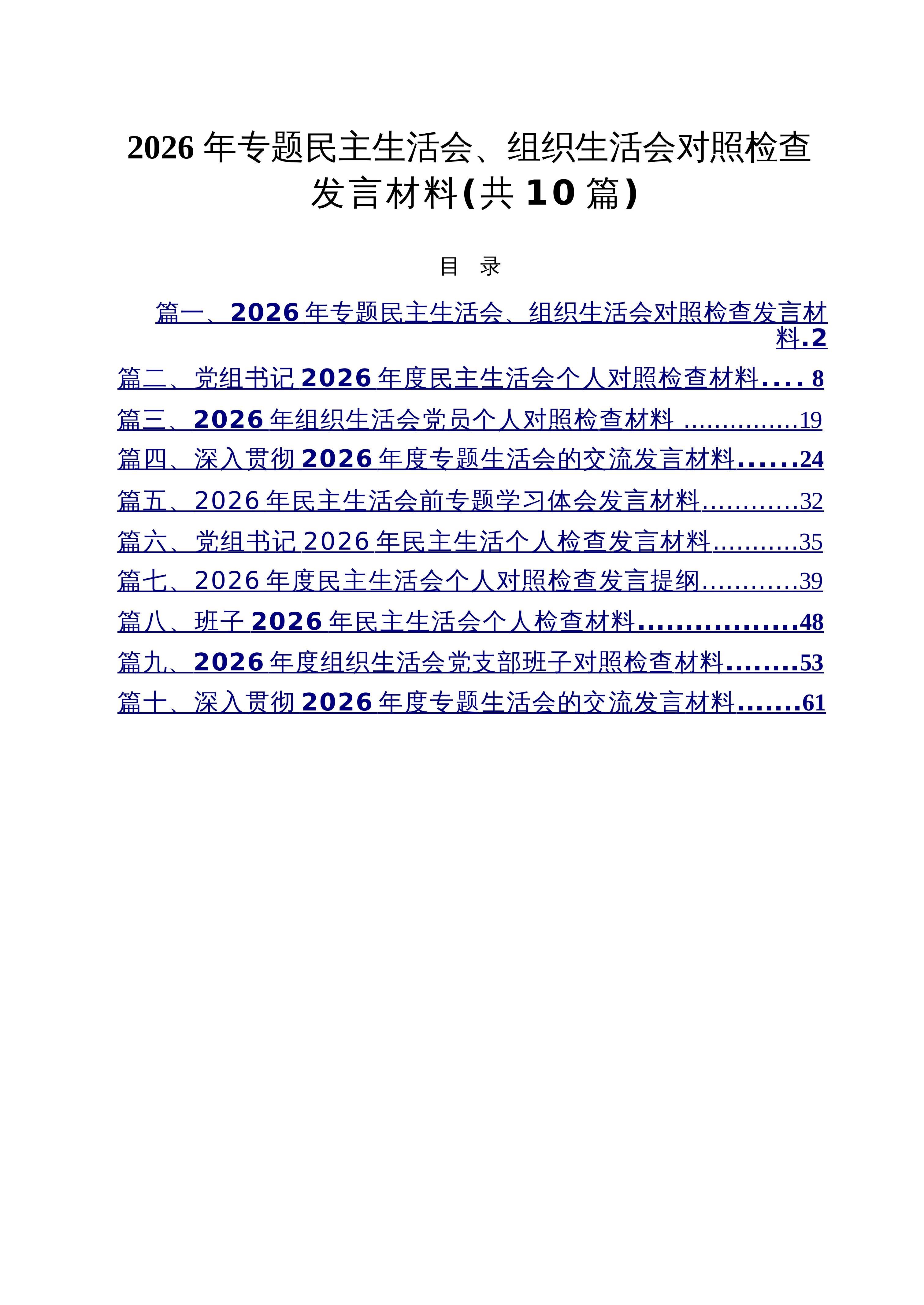 【10篇】2026年专题民主生活会、组织生活会对照检查发言材料_精选合集_第1页