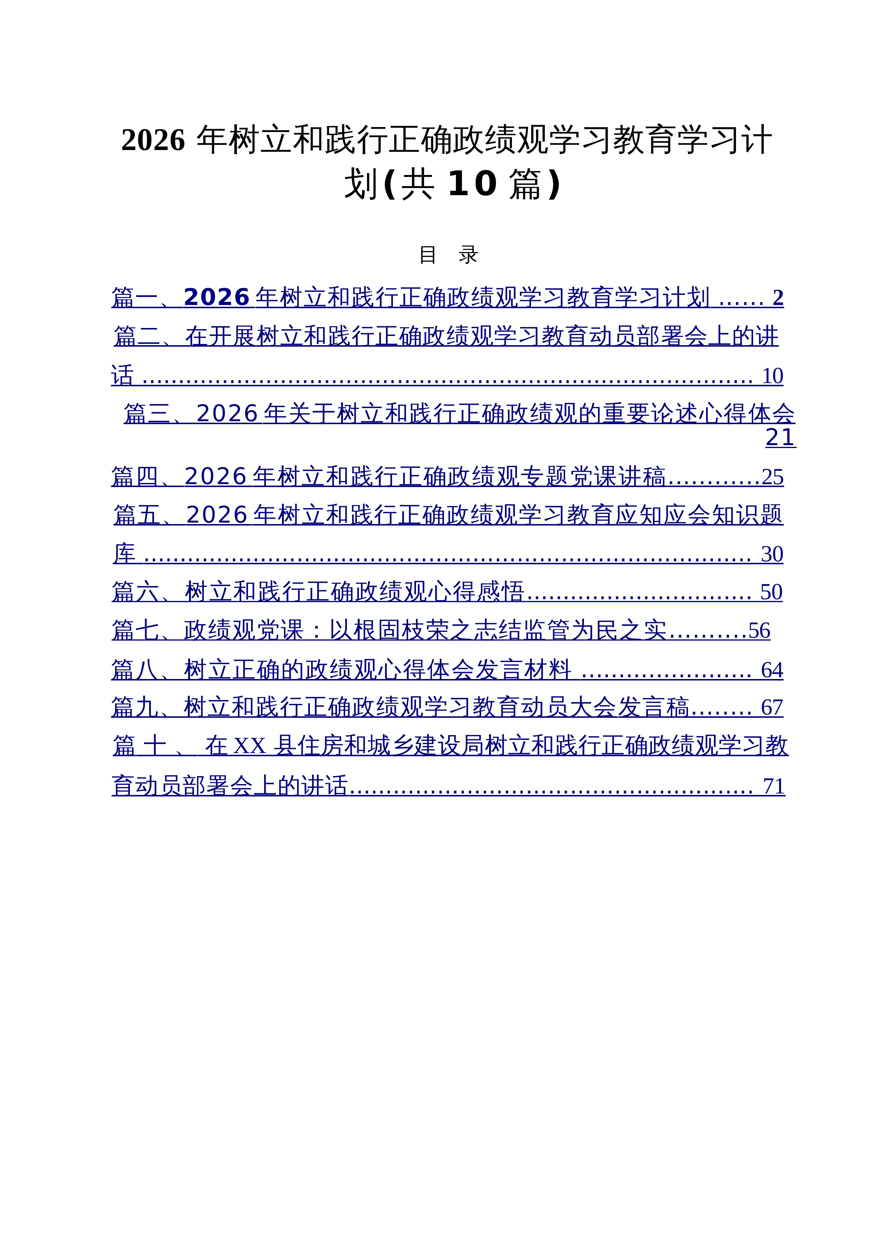 【10篇】2026年树立和践行正确政绩观学习教育学习计划范文_第1页