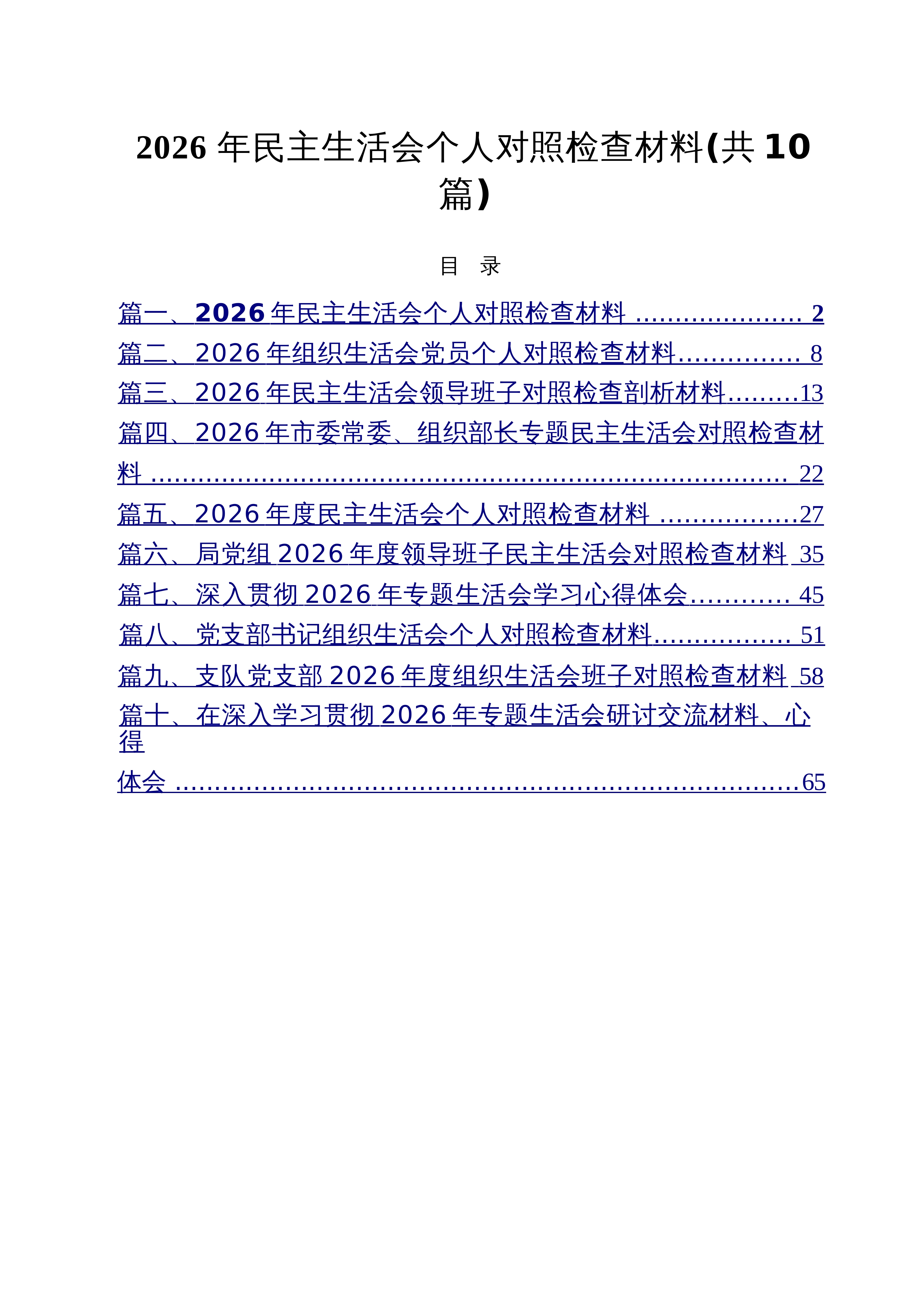 【10篇】2026年民主生活会个人对照检查材料范文_第1页