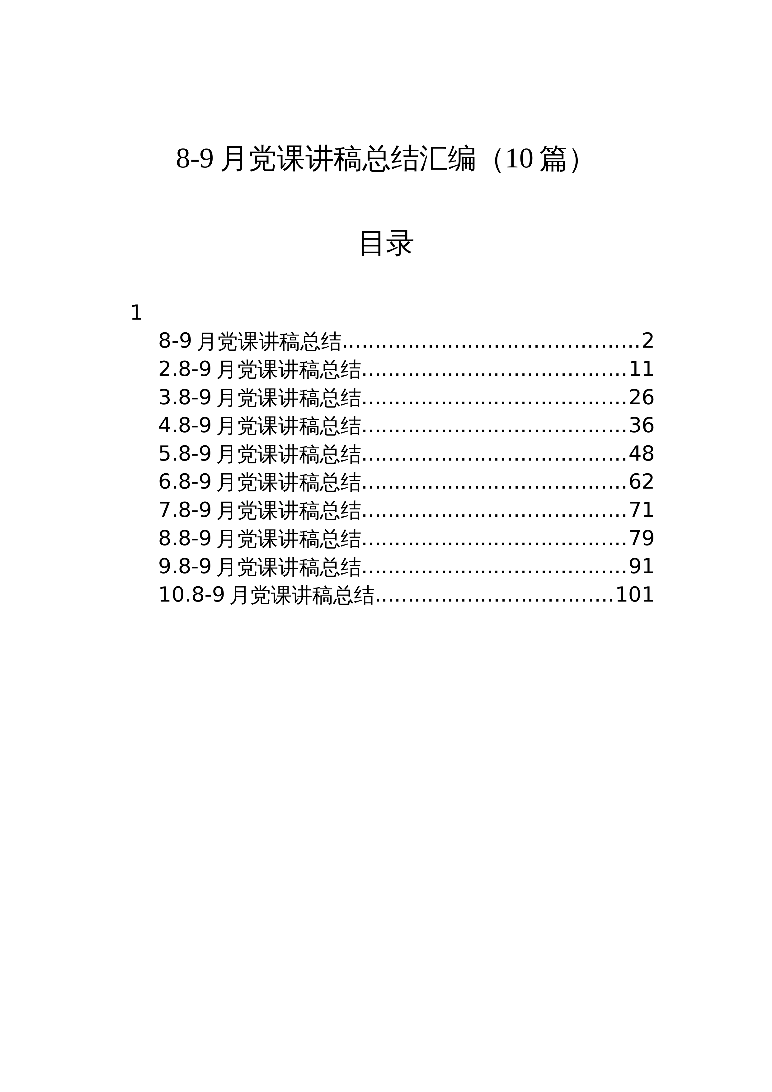 【10篇】8-9月党课讲稿总结汇编（10篇）_第1页