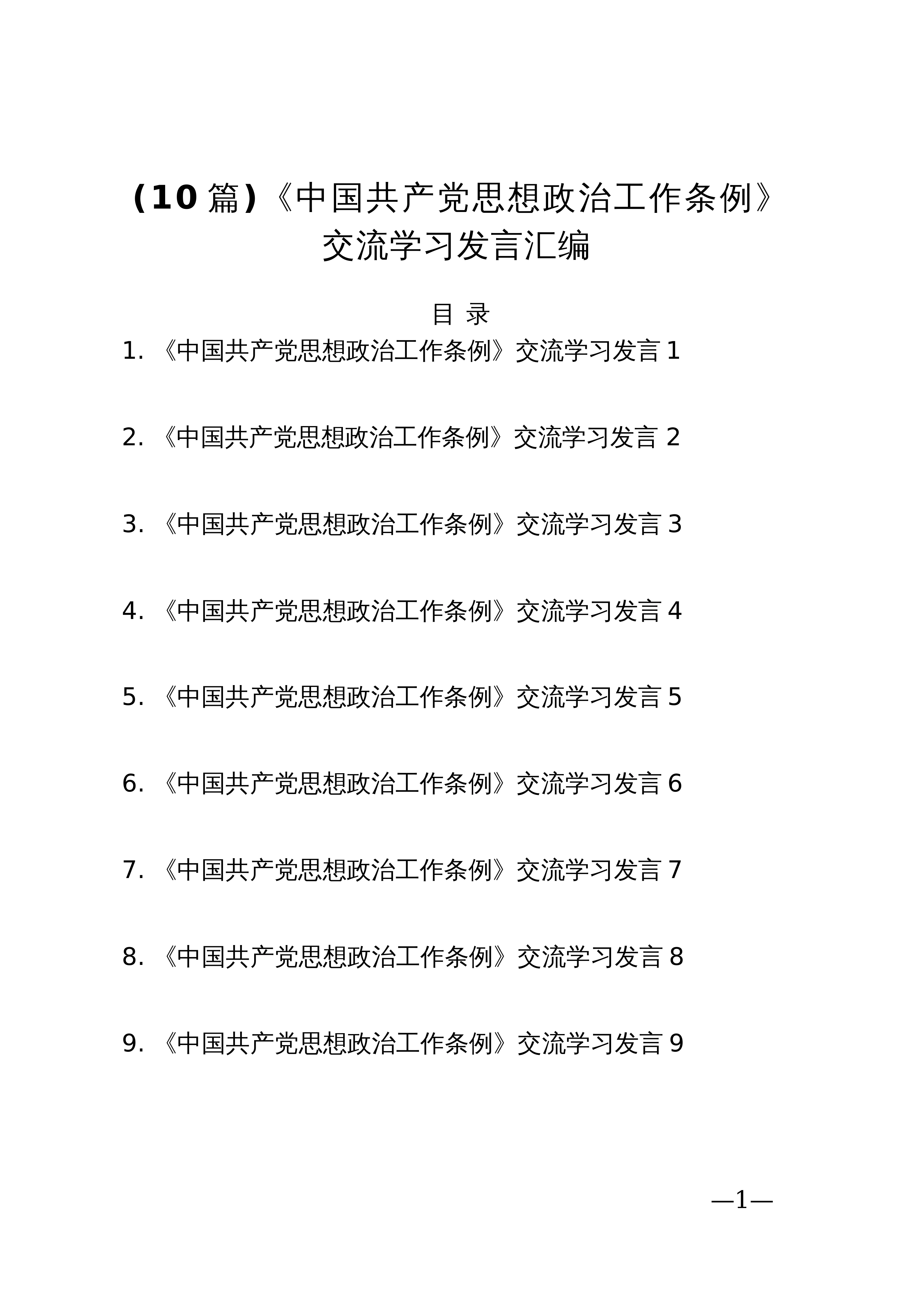 【10篇】《中国共产党思想政治工作条例》交流学习发言汇编_第1页