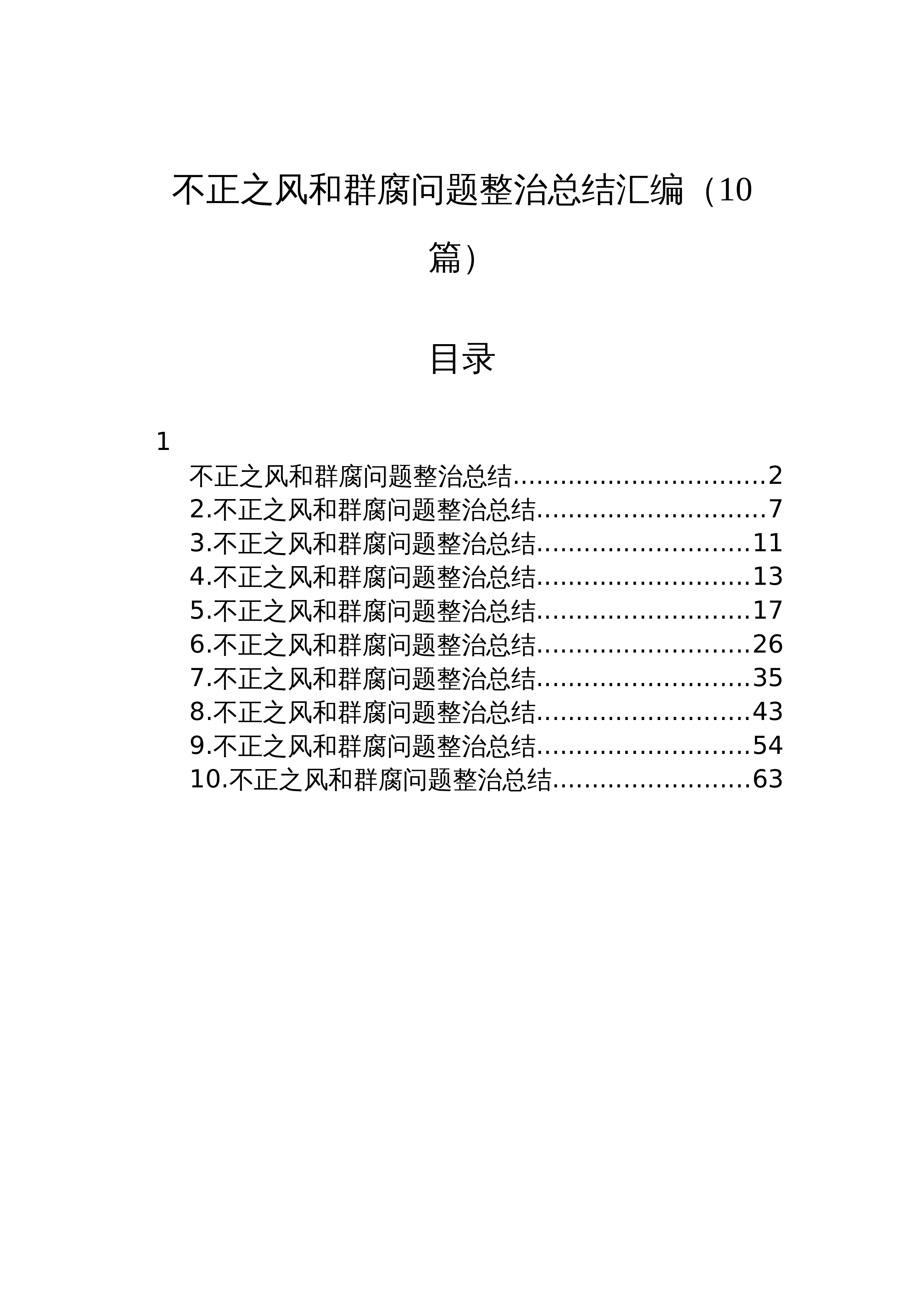 【10篇】不正之风和群腐问题整治总结汇编_第1页