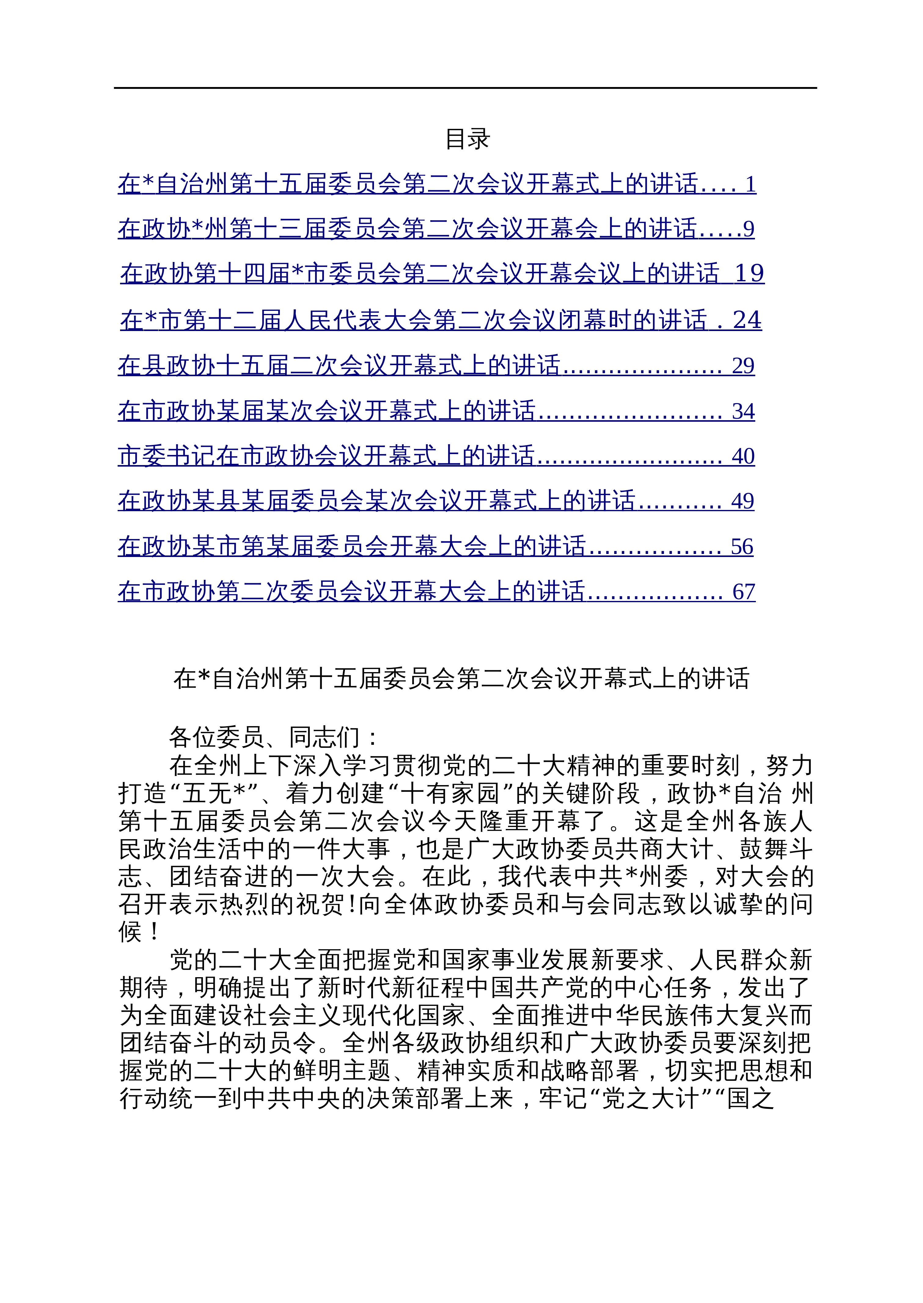 【10篇】两会系列开幕及闭幕发言汇编（10篇）_第1页