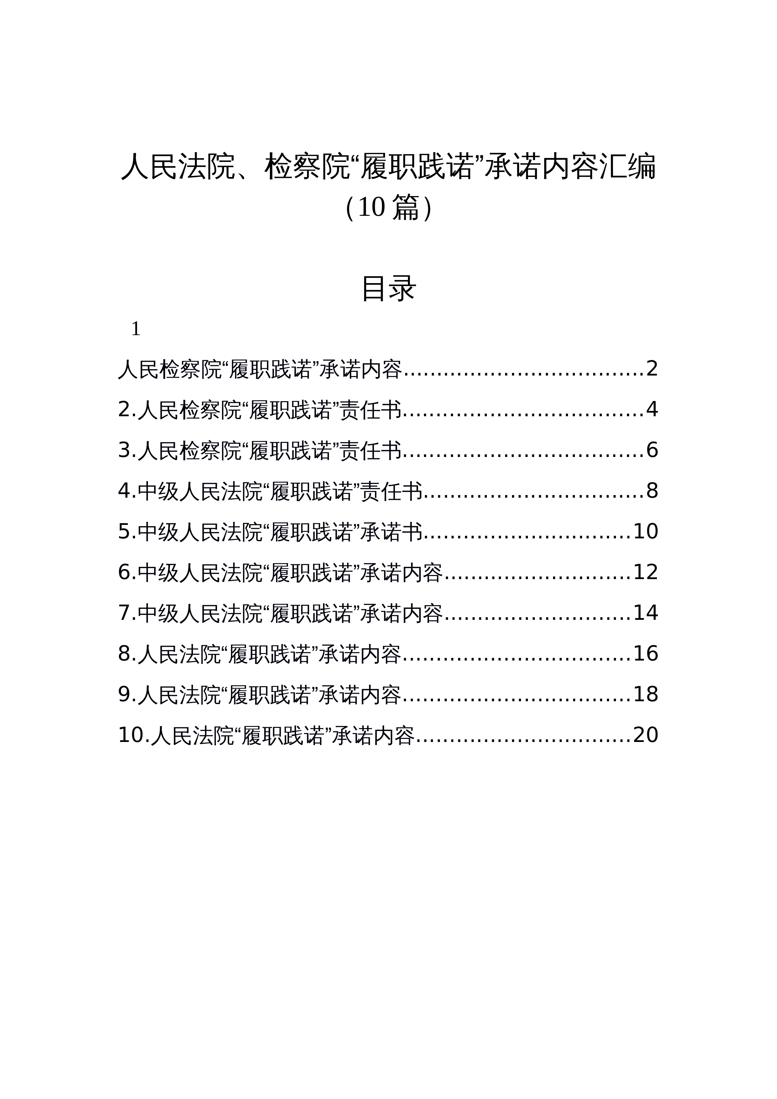 【10篇】人民法院、检察院“履职践诺”承诺内容汇编_第1页