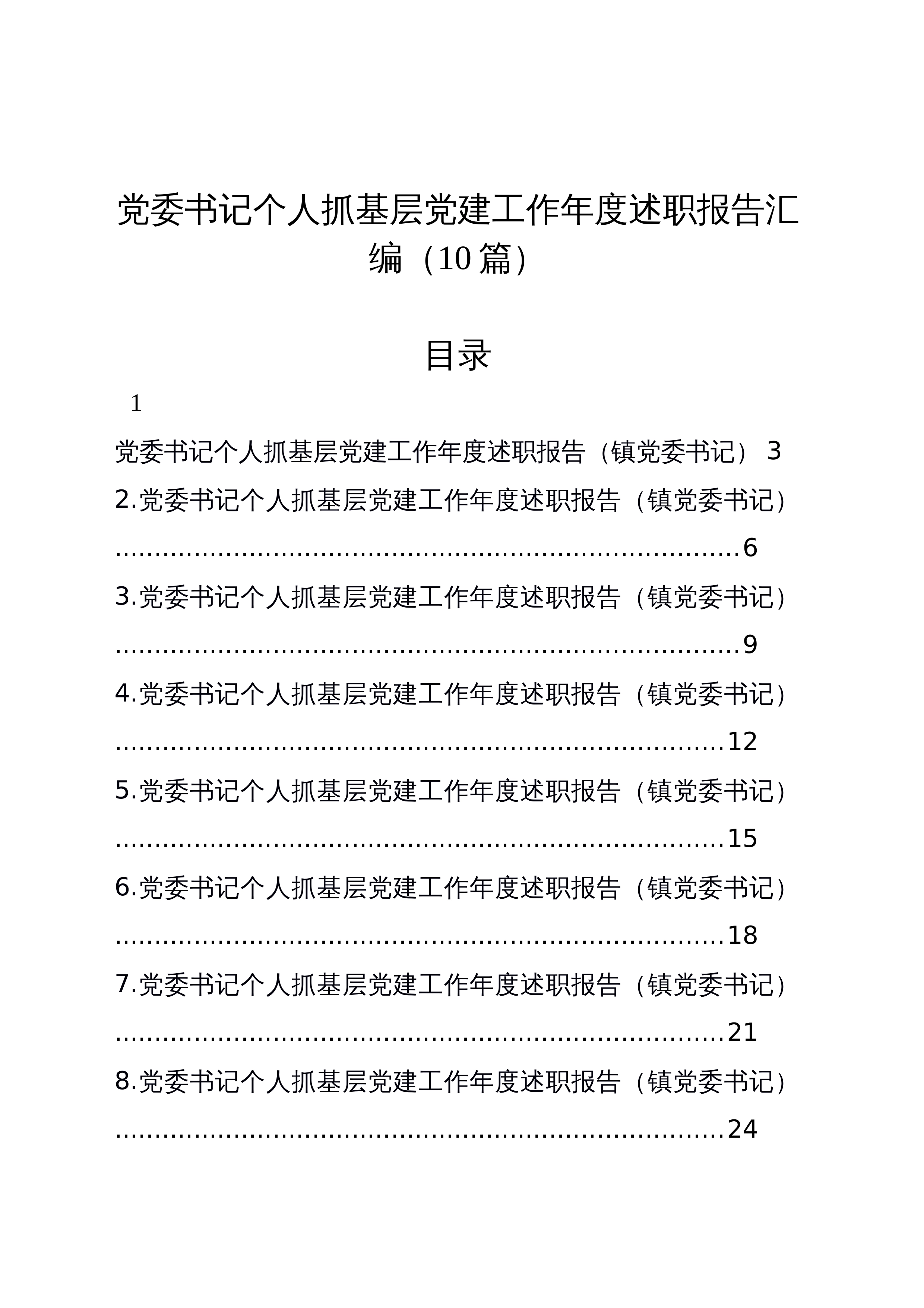 【10篇】党委书记个人抓基层党建工作年度述职报告汇编_第1页