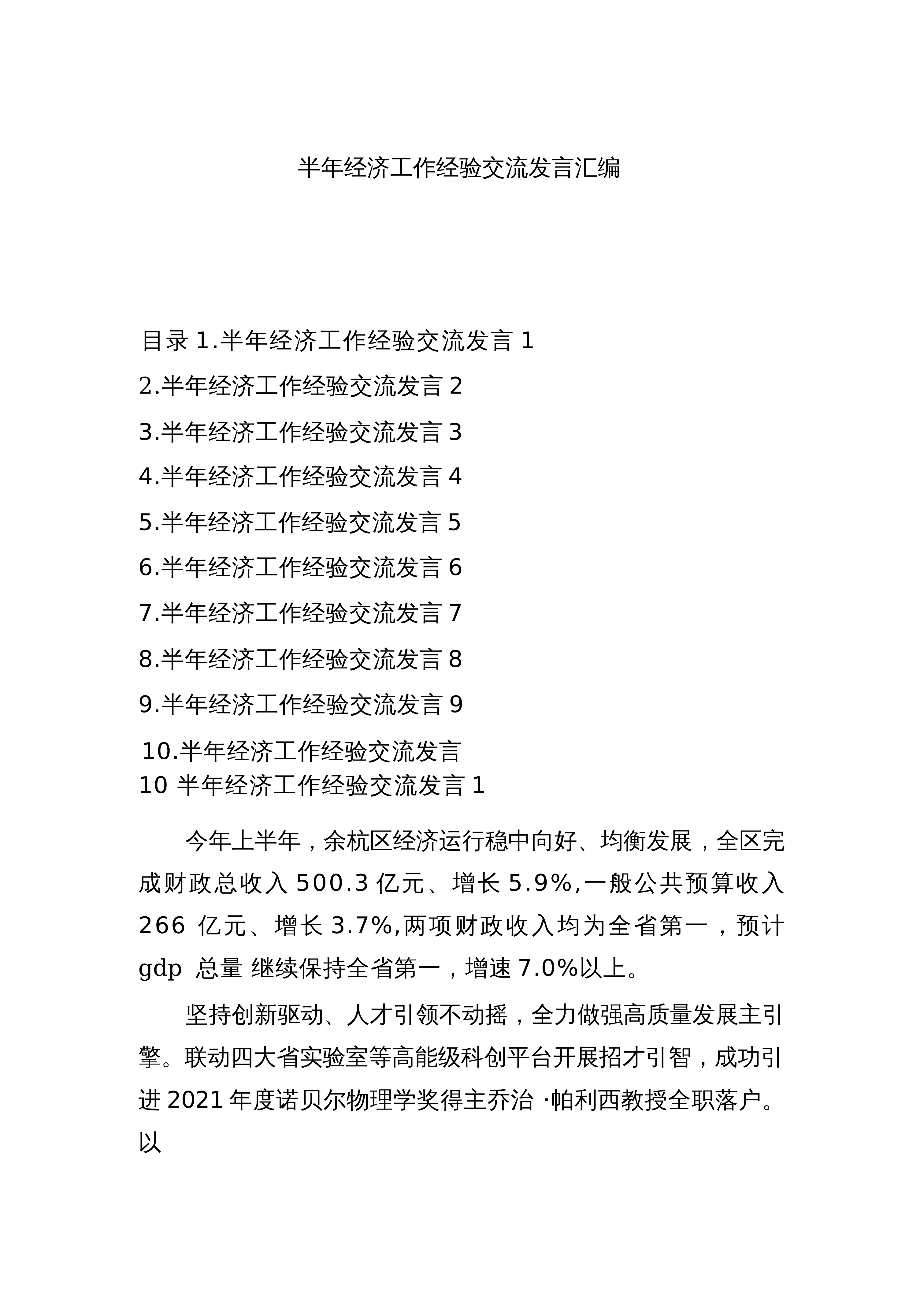 【10篇】半年经济工作经验交流发言汇编10篇_第1页