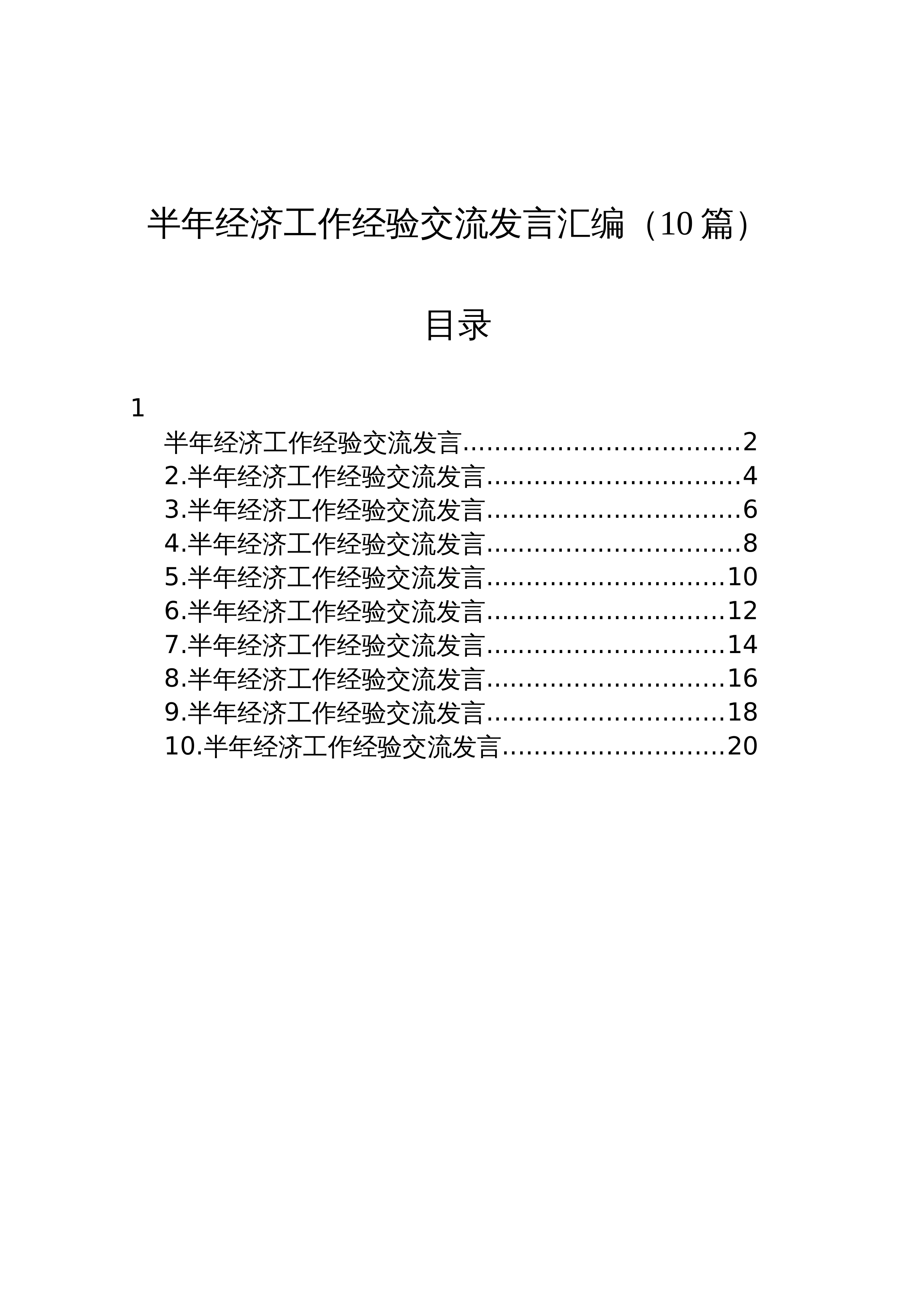 【10篇】半年经济工作经验交流发言汇编（10篇）_第1页