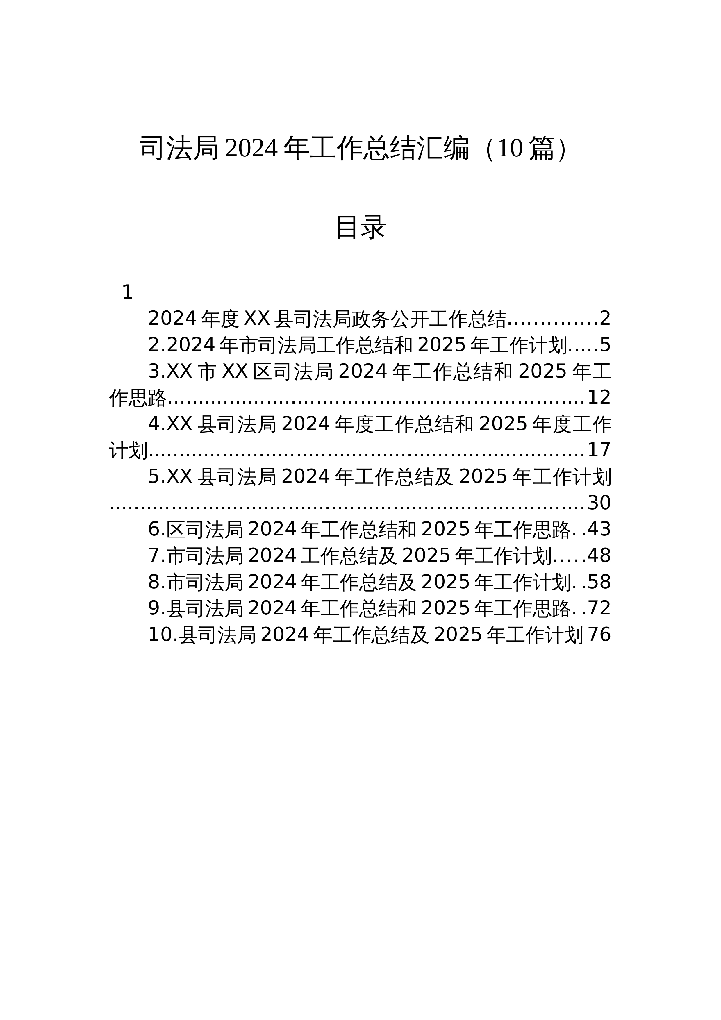 【10篇】司法局2024年工作总结汇编_第1页