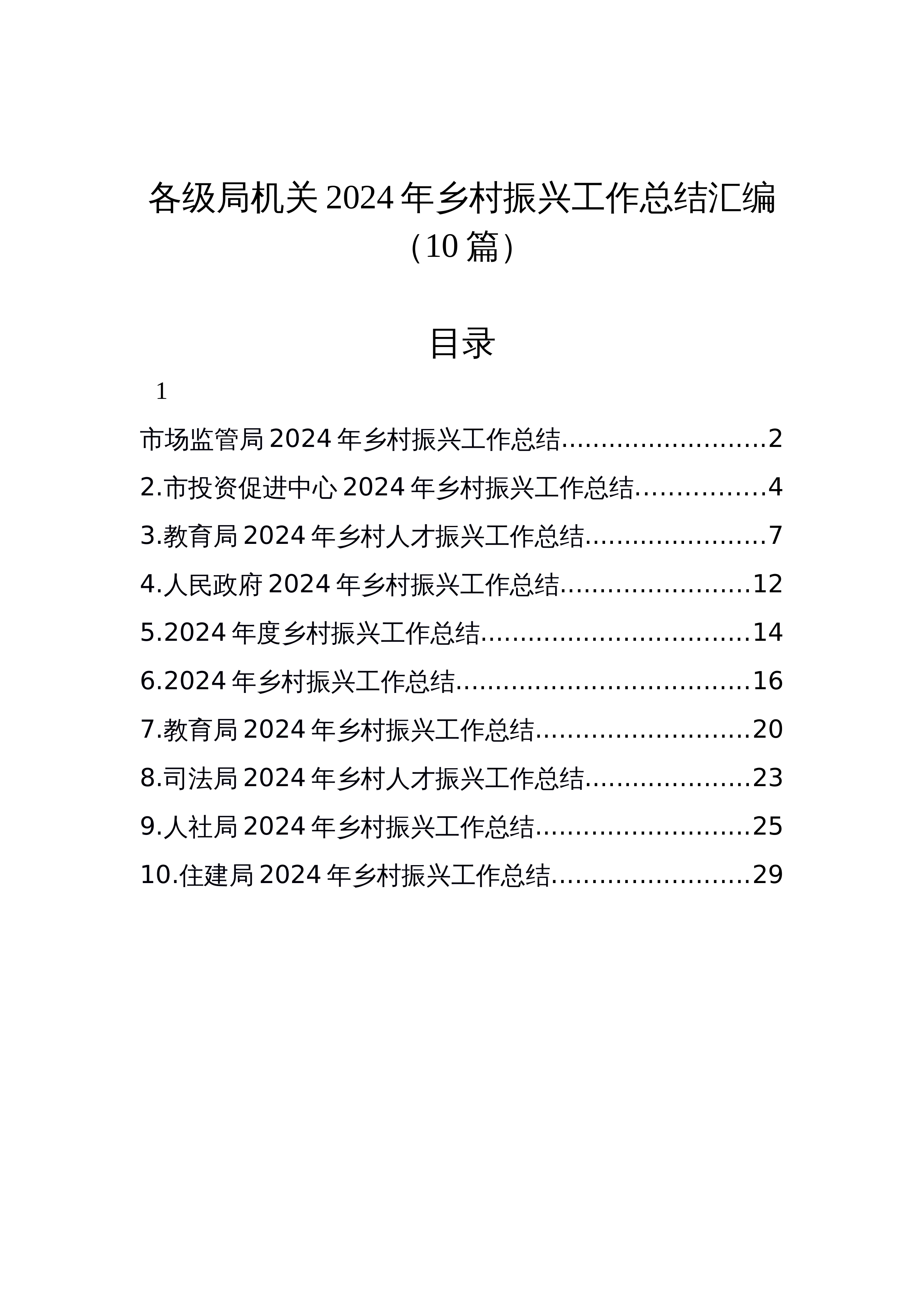 【10篇】各级局机关2024年乡村振兴工作总结汇编_第1页