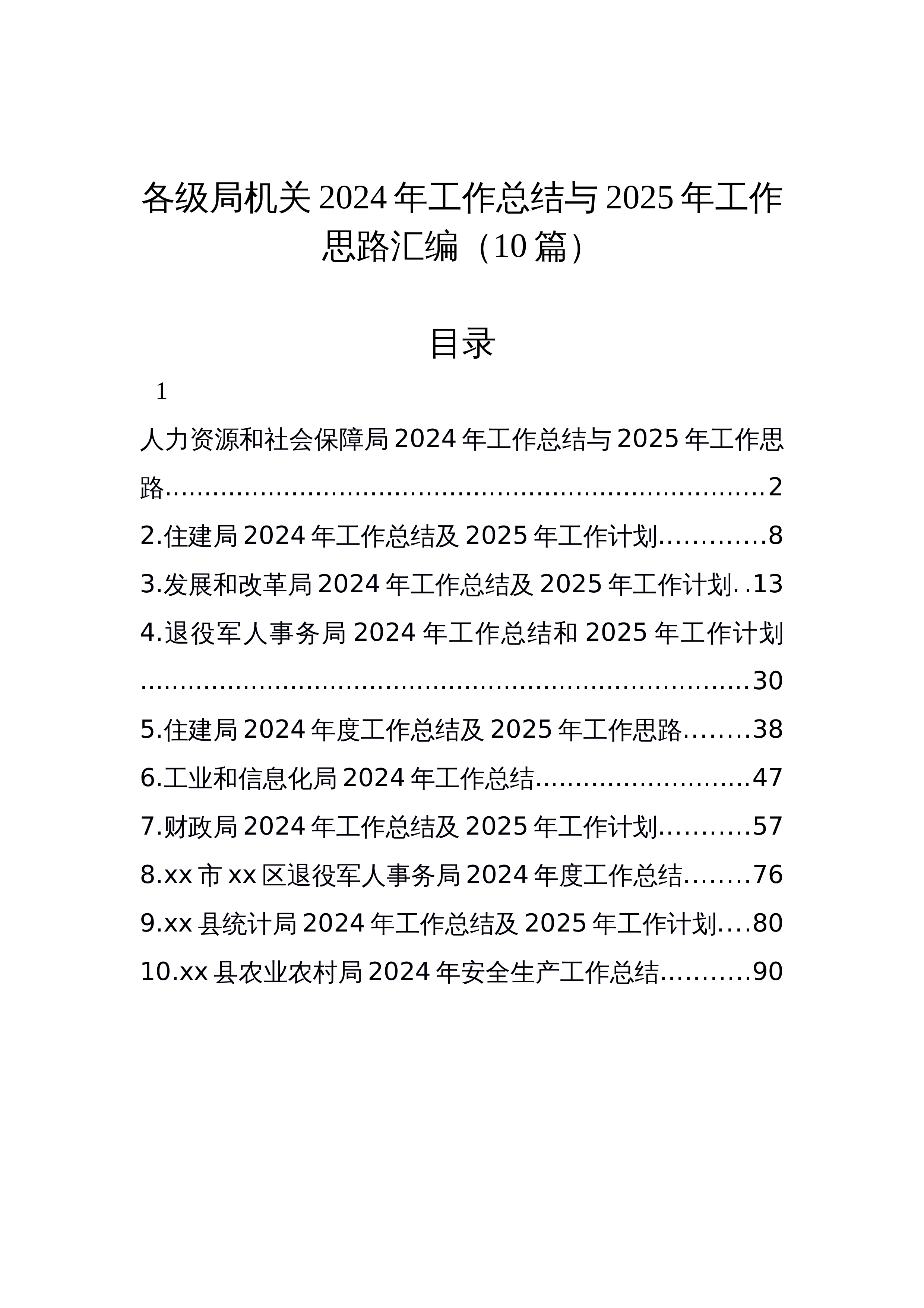 【10篇】各级局机关2024年工作总结与2025年工作思路汇编（10篇）_第1页