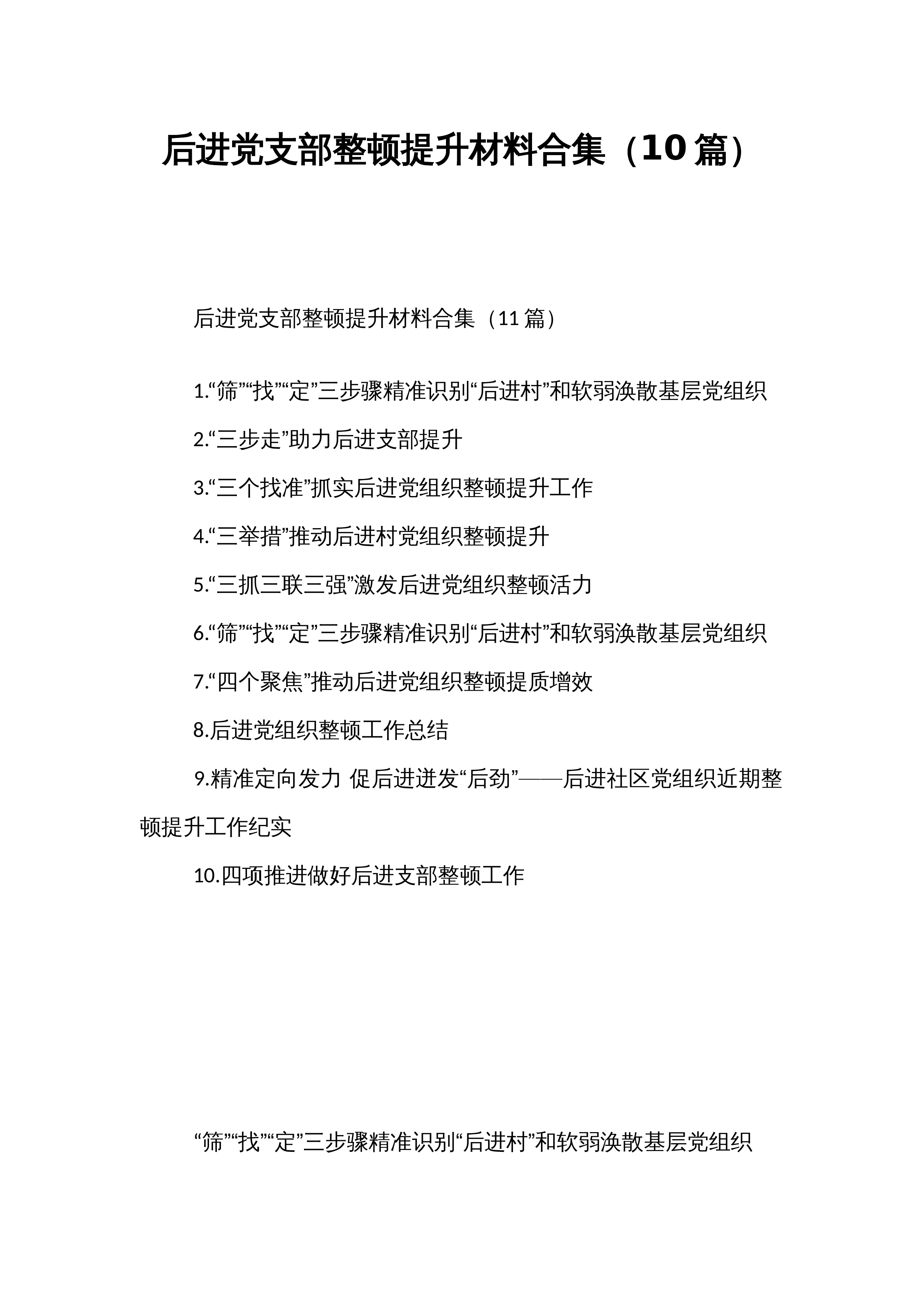 【10篇】后进党支部整顿提升材料_第1页