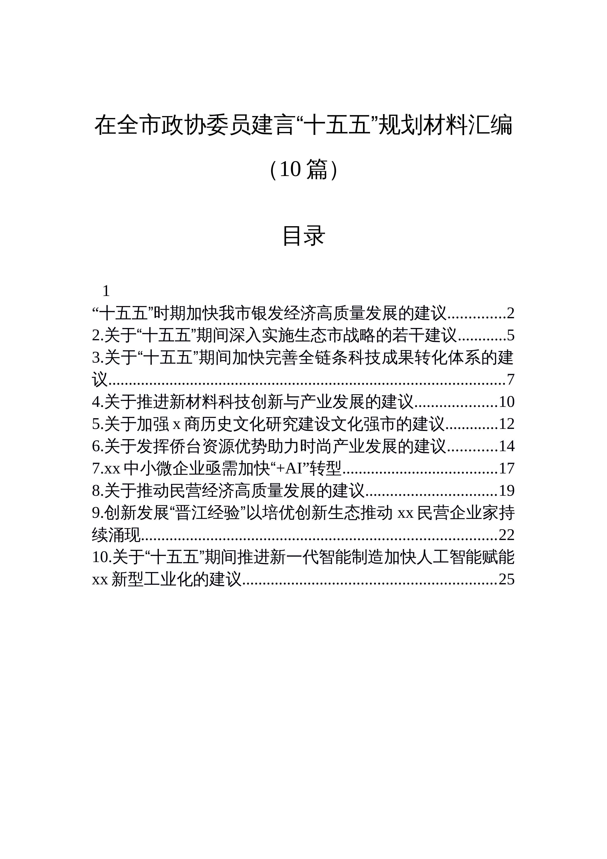 【10篇】在全市政协委员建言“十五五”规划材料汇编（10篇）_第1页