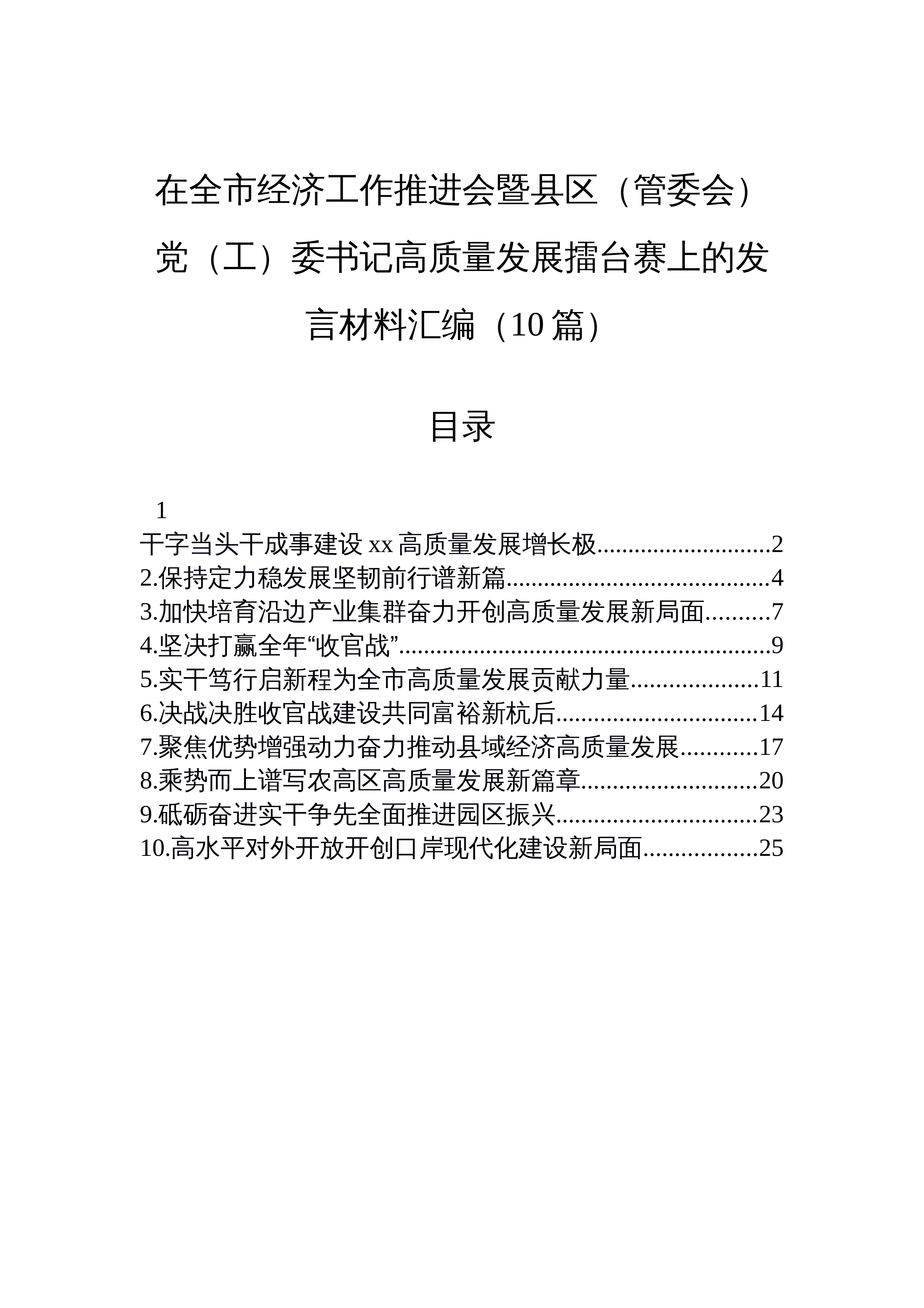 【10篇】在全市经济工作推进会暨县区（管委会）党（工）委书记高质量发展擂台赛上的发言材料汇编（10篇）_第1页