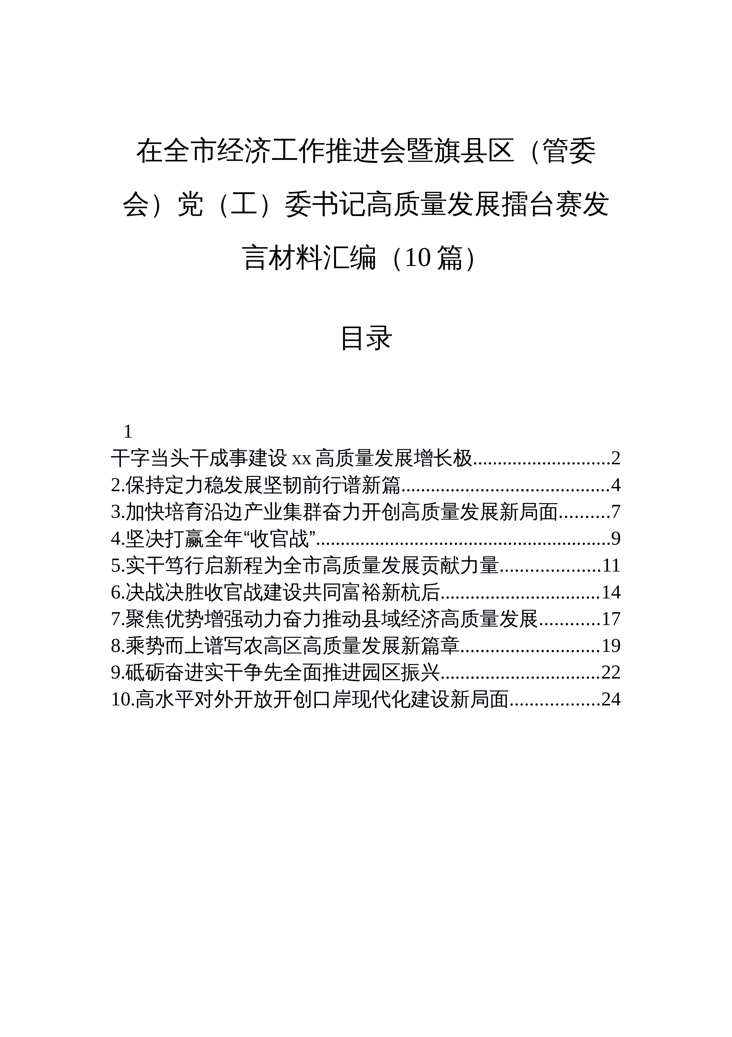 【10篇】在全市经济工作推进会暨旗县区（管委会）党（工）委书记高质量发展擂台赛发言材料汇编（10篇）_第1页