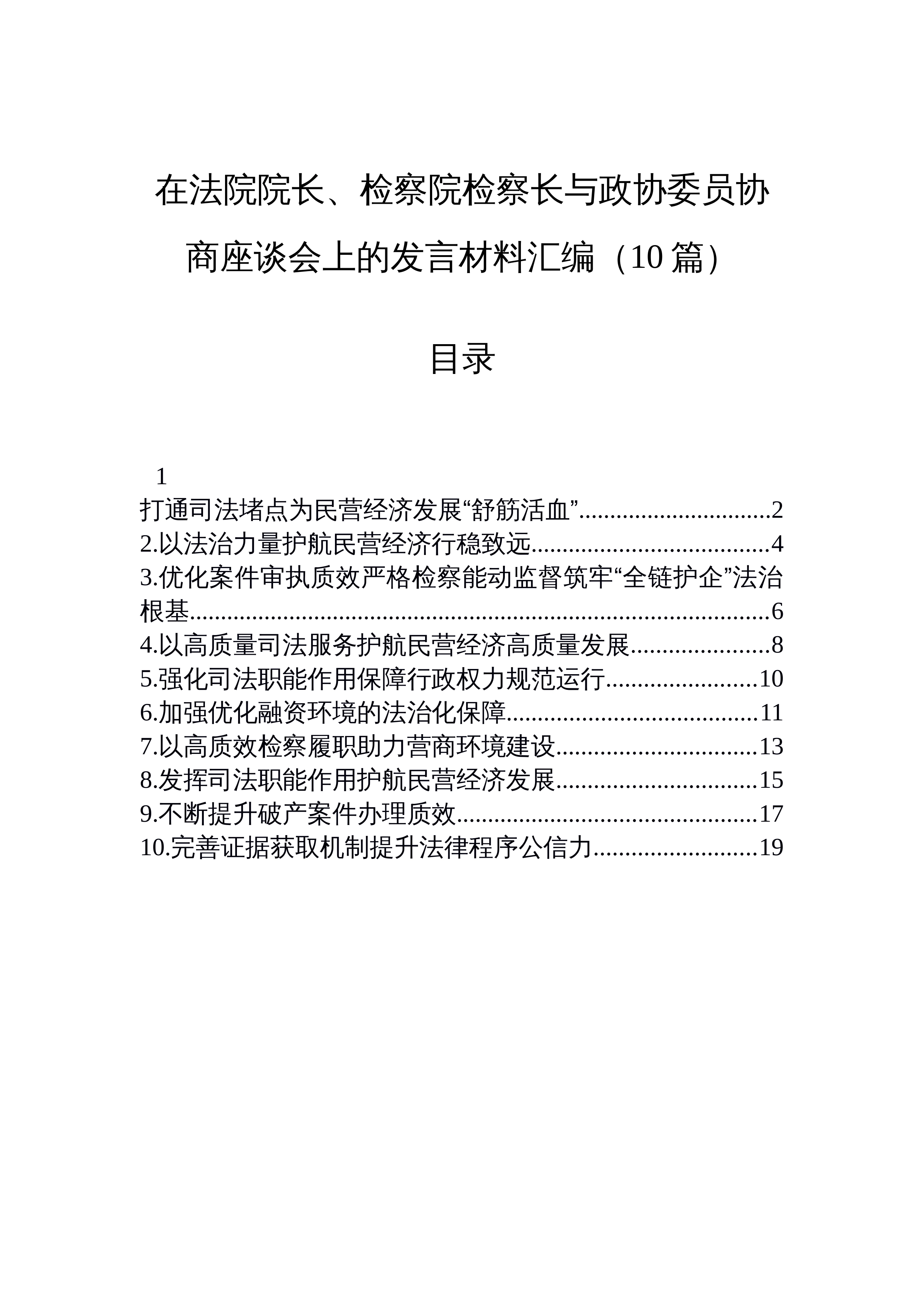 【10篇】在法院院长、检察院检察长与政协委员协商座谈会上的发言材料汇编（10篇）_第1页