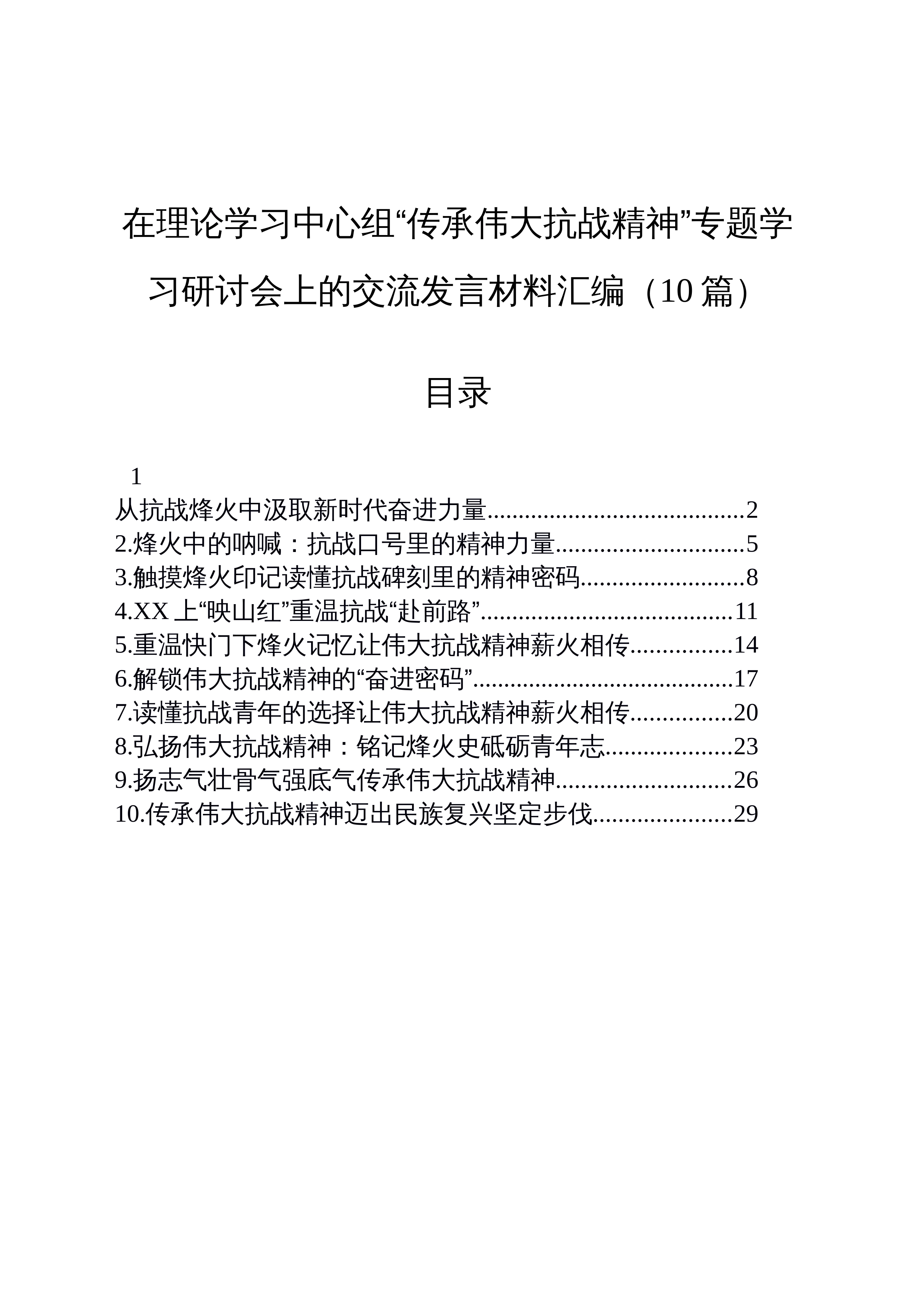 【10篇】在理论学习中心组“传承伟大抗战精神”专题学习研讨会上的交流发言材料心得体会汇编20251009_第1页