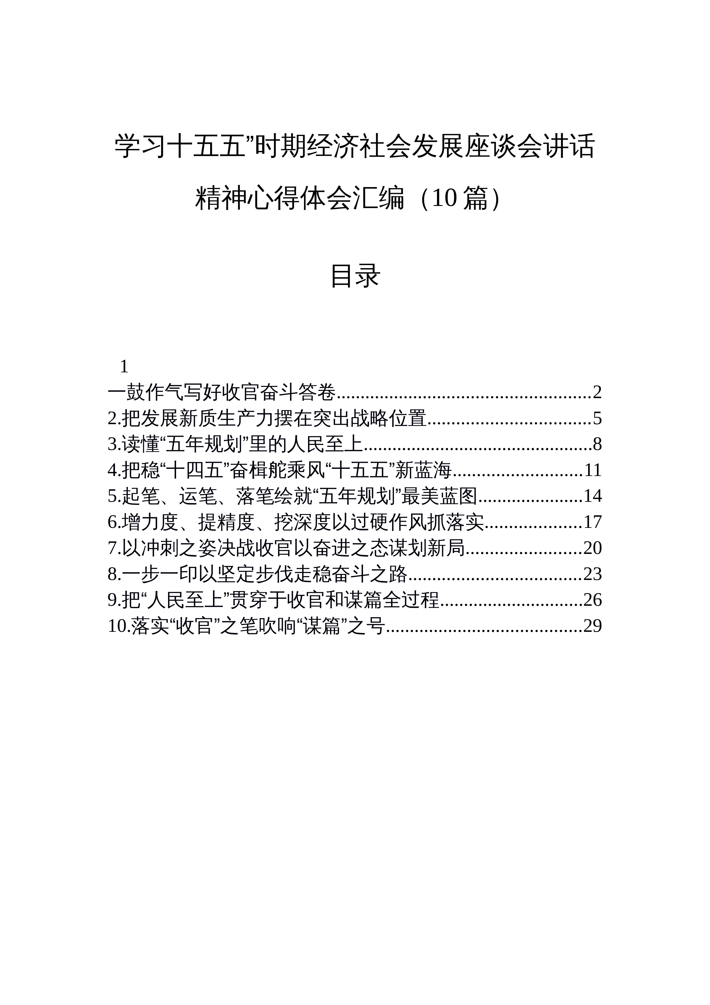 【10篇】学习十五五”时期经济社会发展座谈会讲话精神心得体会汇编_第1页