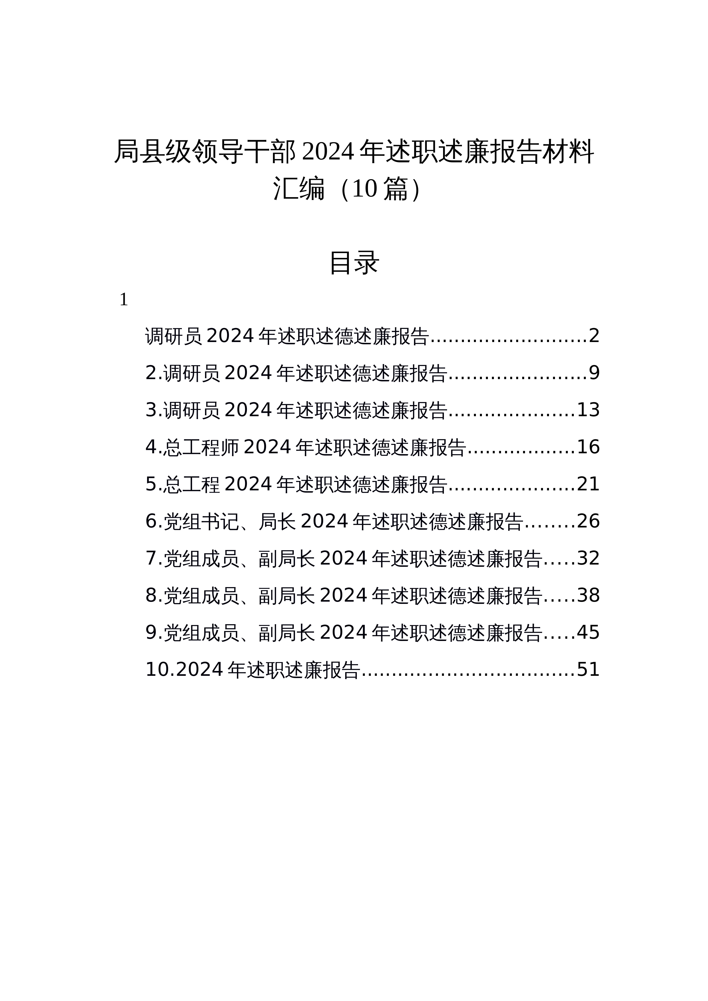 【10篇】局县级领导干部2024年述职述廉报告材料汇编_第1页