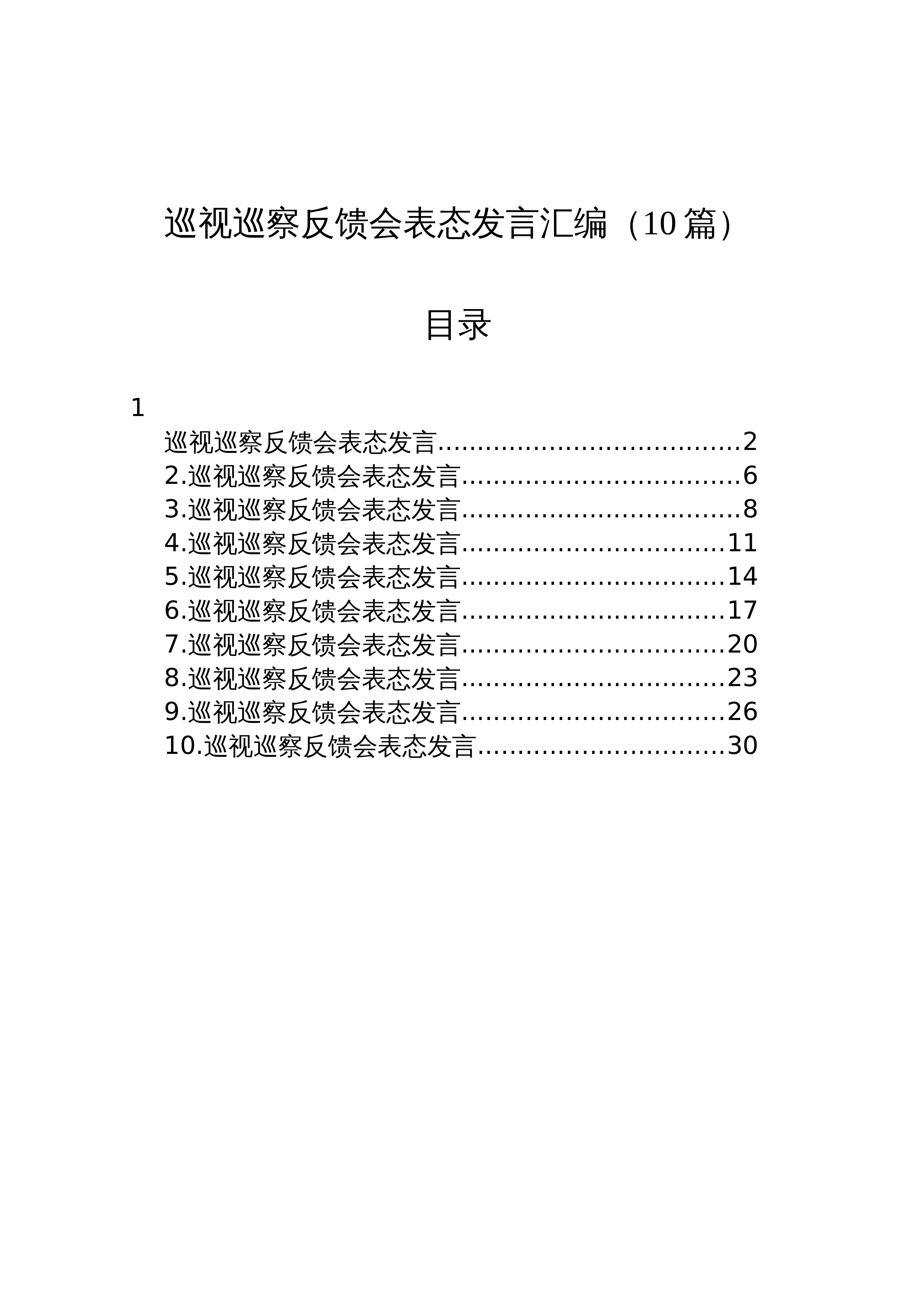 【10篇】巡视巡察反馈会表态发言汇编_第1页