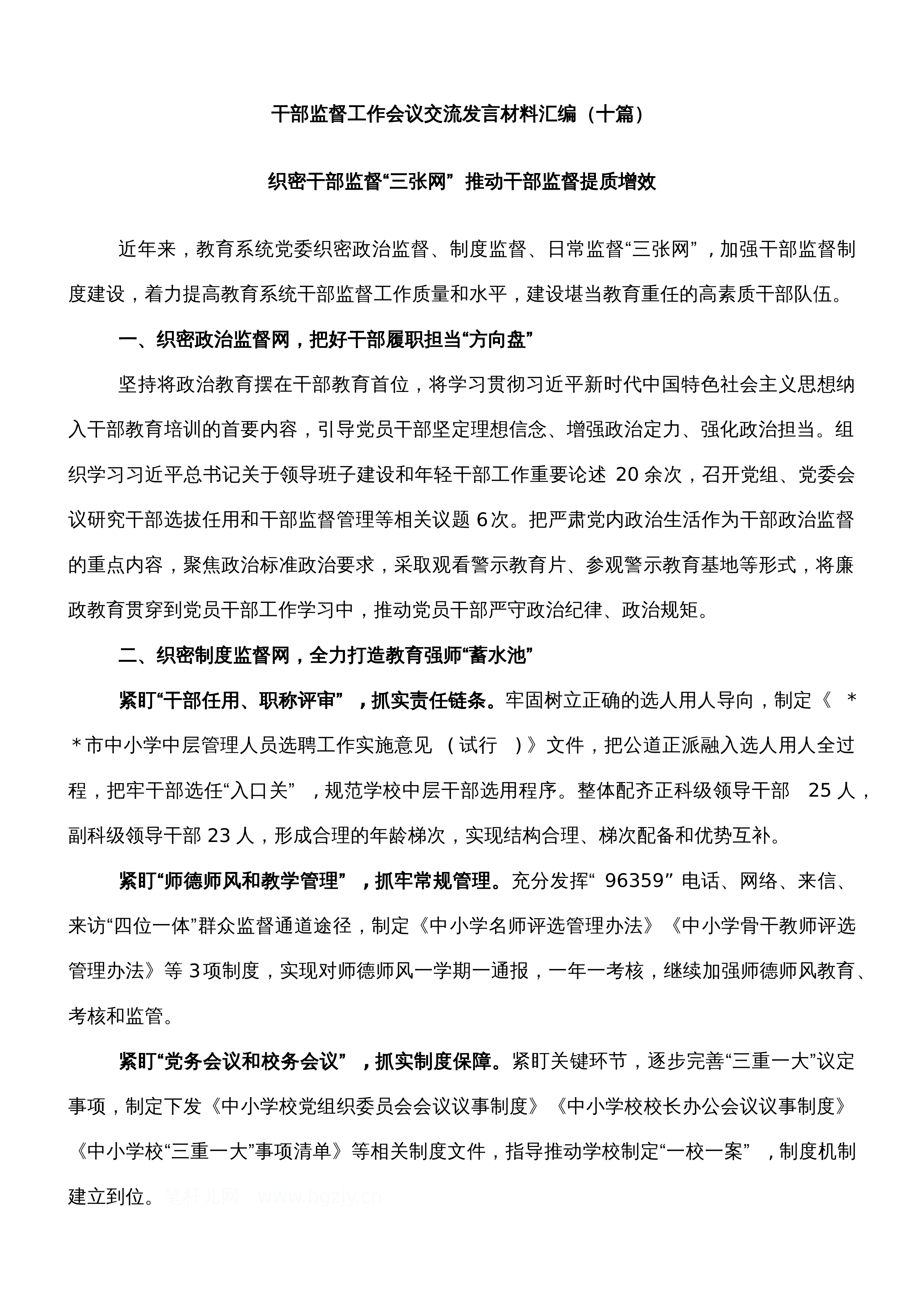 【10篇】干部监督工作会议交流发言材料汇编（十篇）_第1页