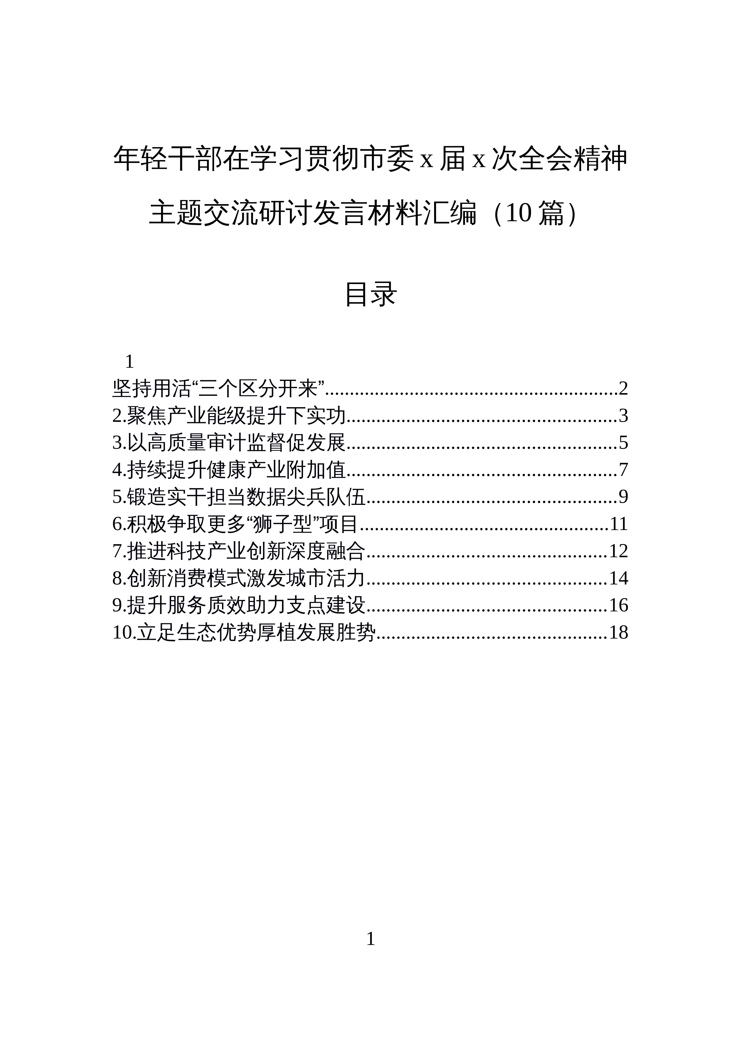【10篇】年轻干部在学习贯彻市委x届x次全会精神主题交流研讨发言材料汇编（10篇）_第1页