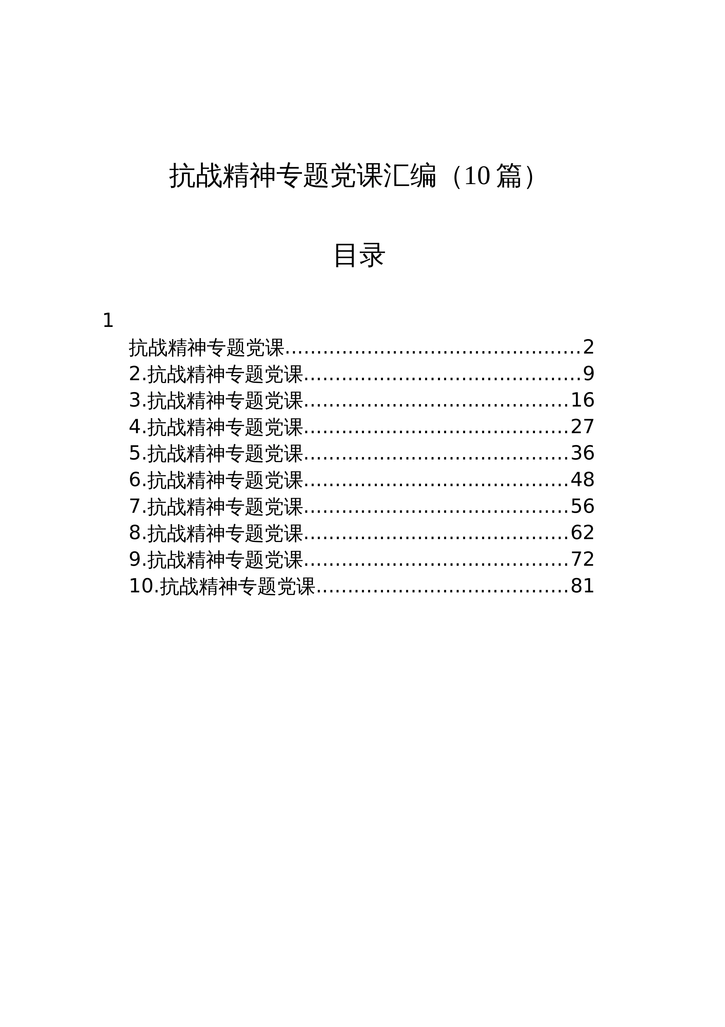 【10篇】抗战精神专题党课汇编_第1页
