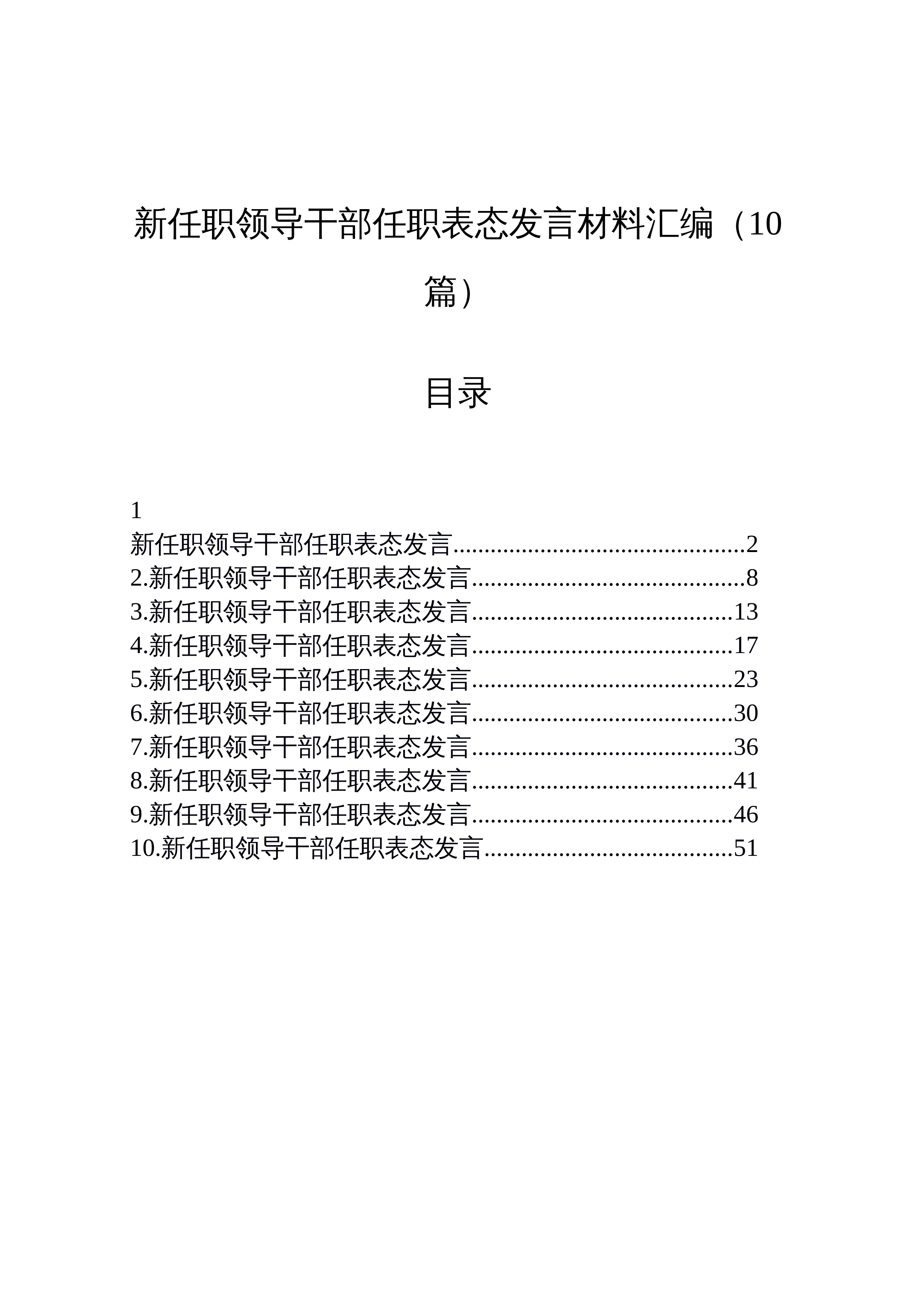 【10篇】新任职领导干部任职表态发言材料汇编（10篇）_第1页