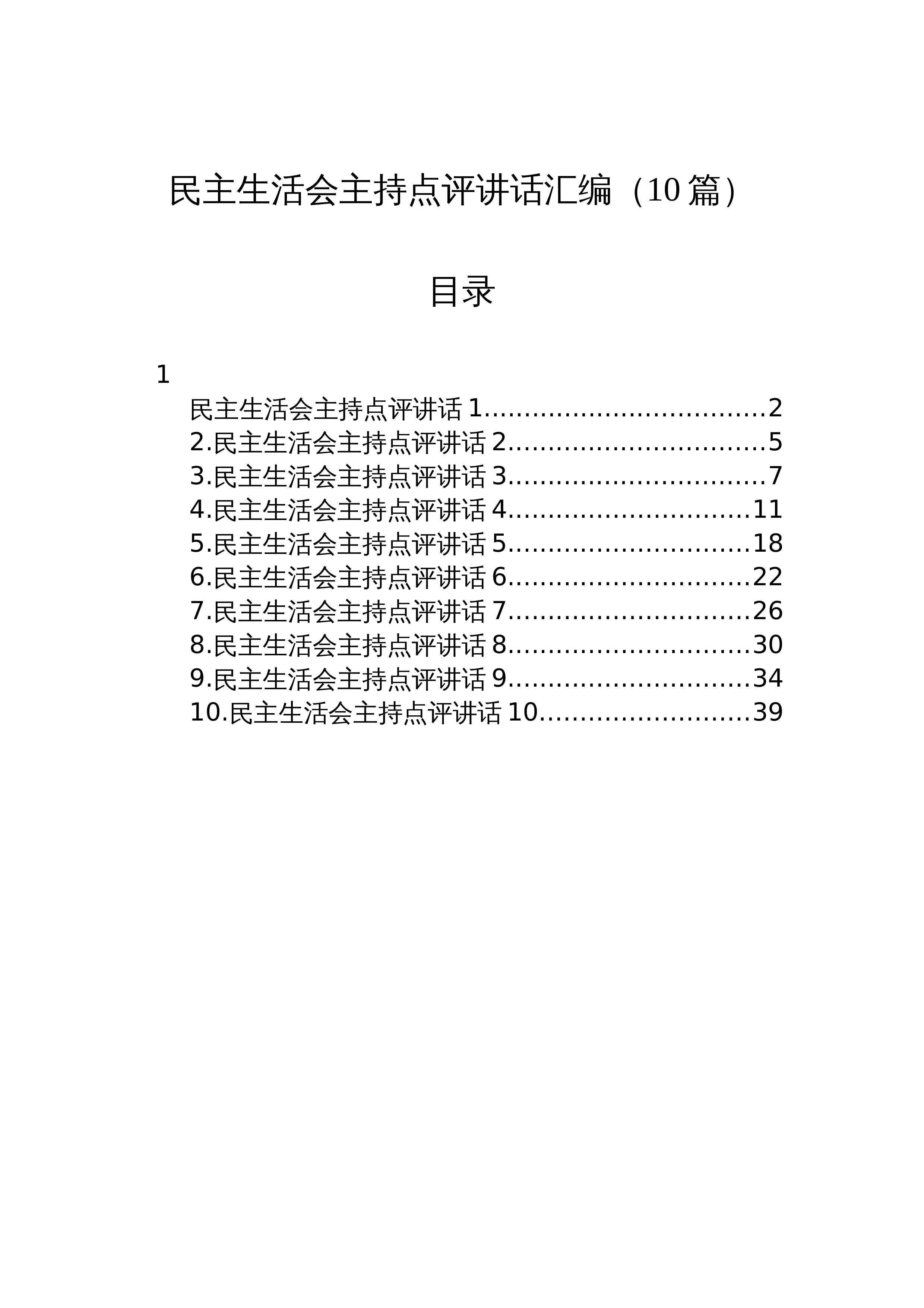 【10篇】民主生活会主持点评讲话汇编_第1页