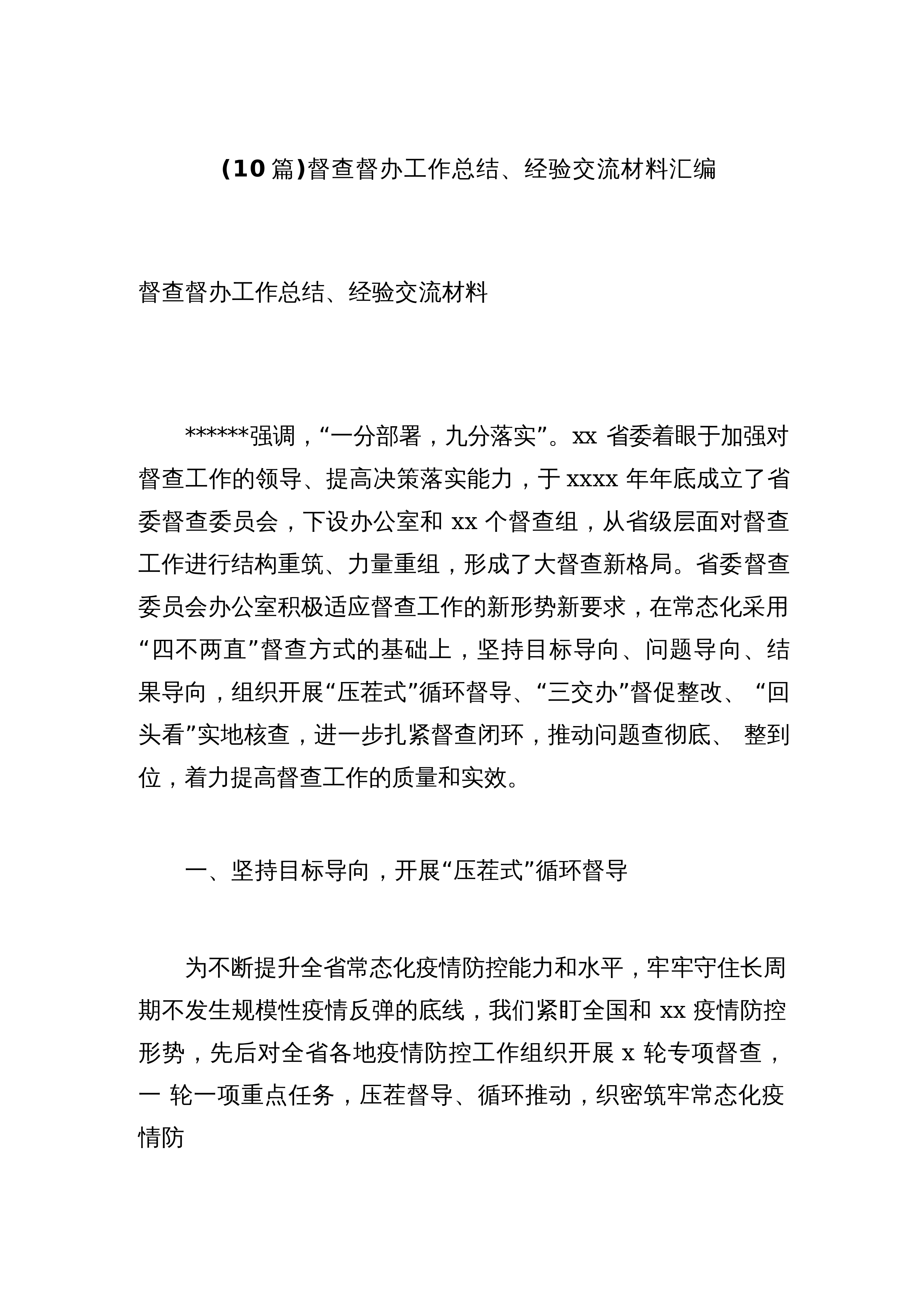 【10篇】汇编7057-督查督办工作总结、经验交流材料-10篇_第1页