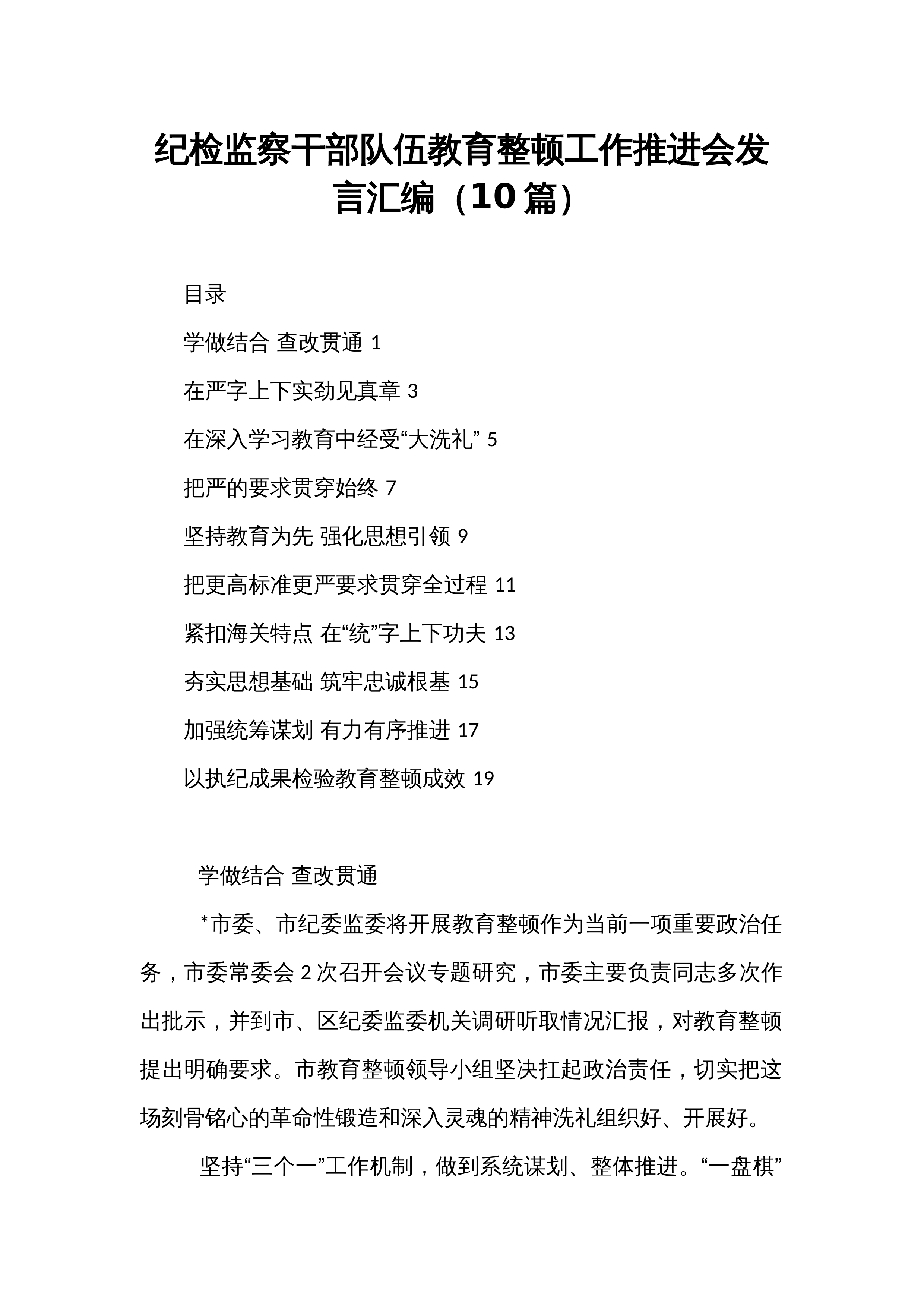 【10篇】纪检监察干部队伍教育整顿工作推进会发言汇编_第1页