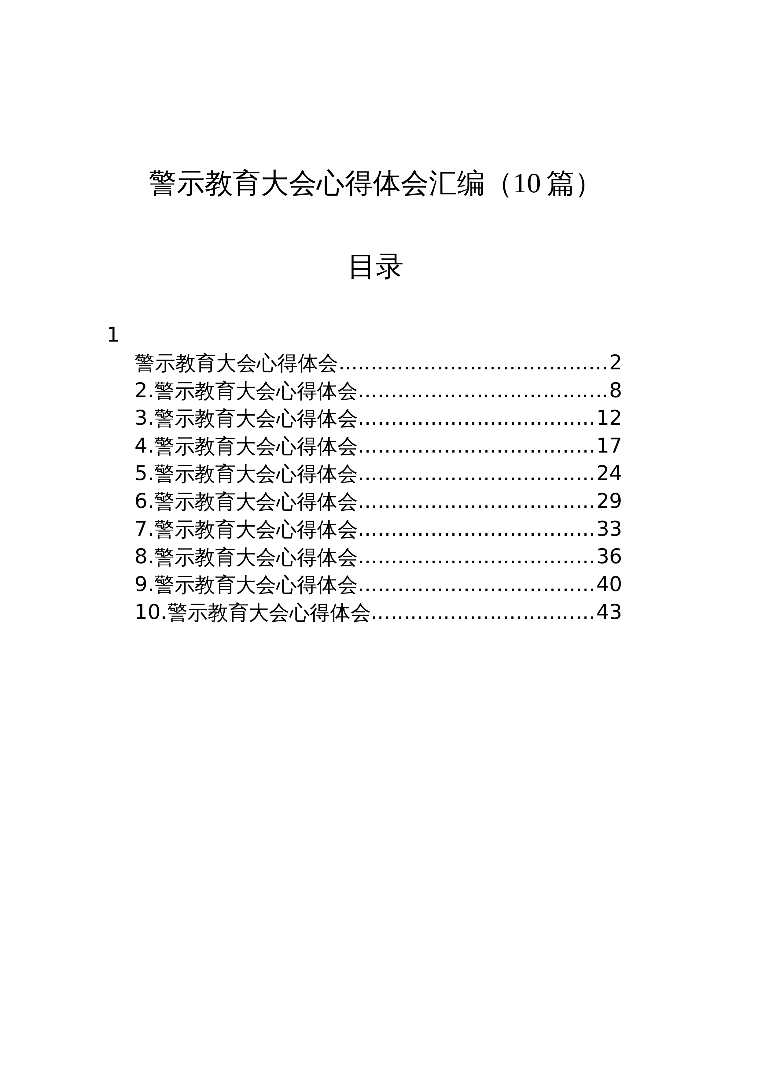 【10篇】警示教育大会心得体会汇编_第1页