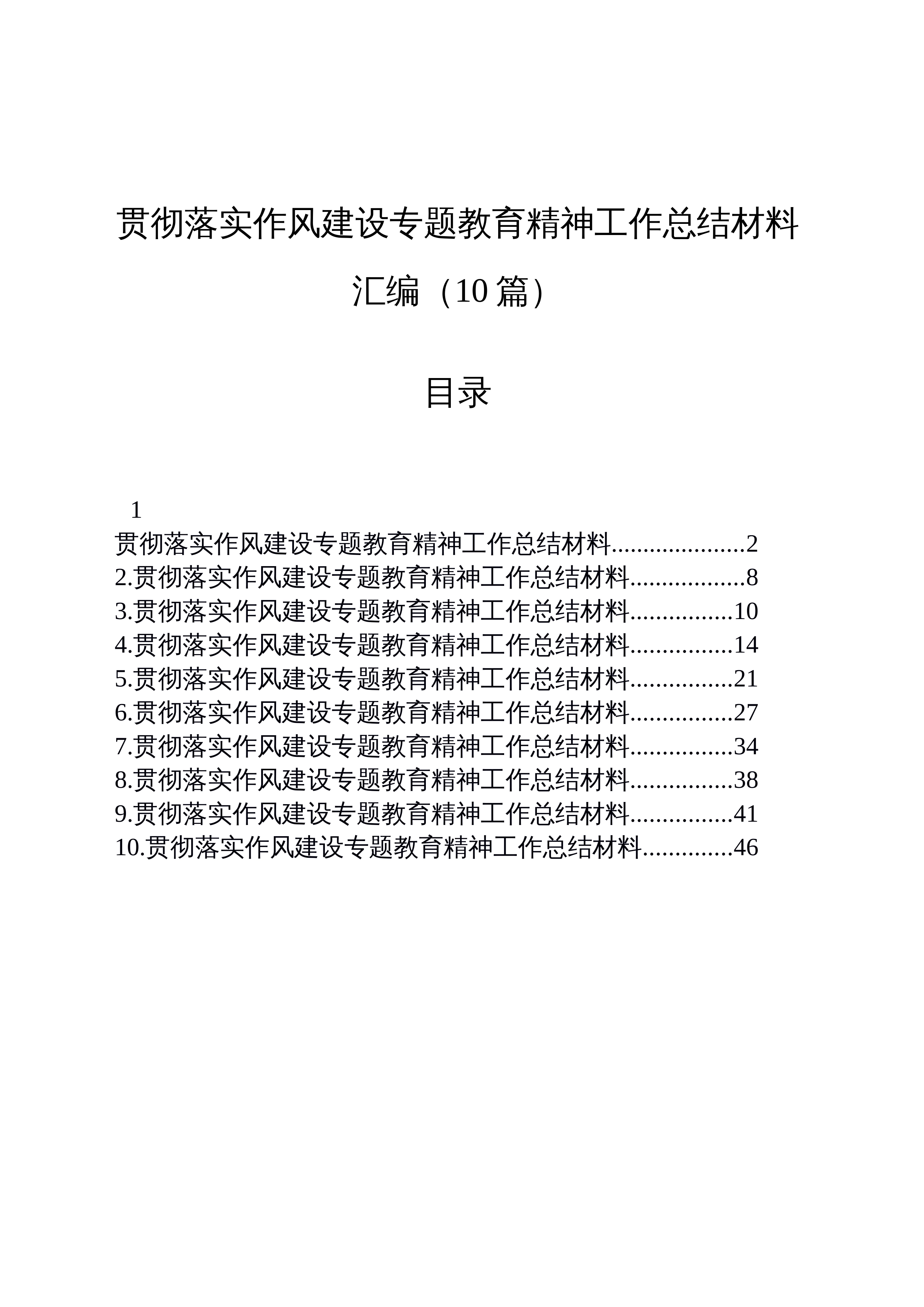 【10篇】贯彻落实作风建设专题教育精神工作总结材料汇编_第1页