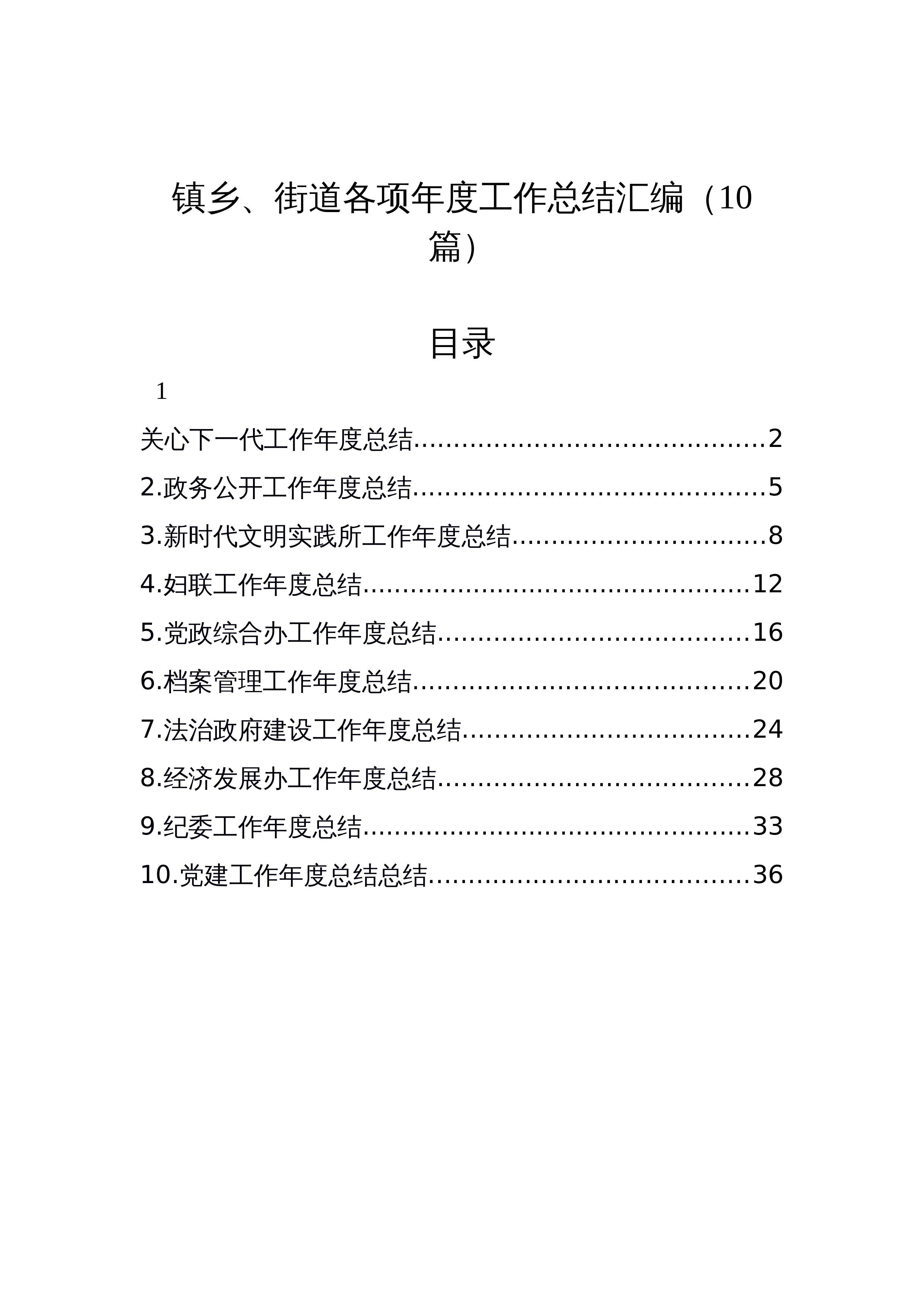 【10篇】镇乡、街道各项年度工作总结汇编_第1页