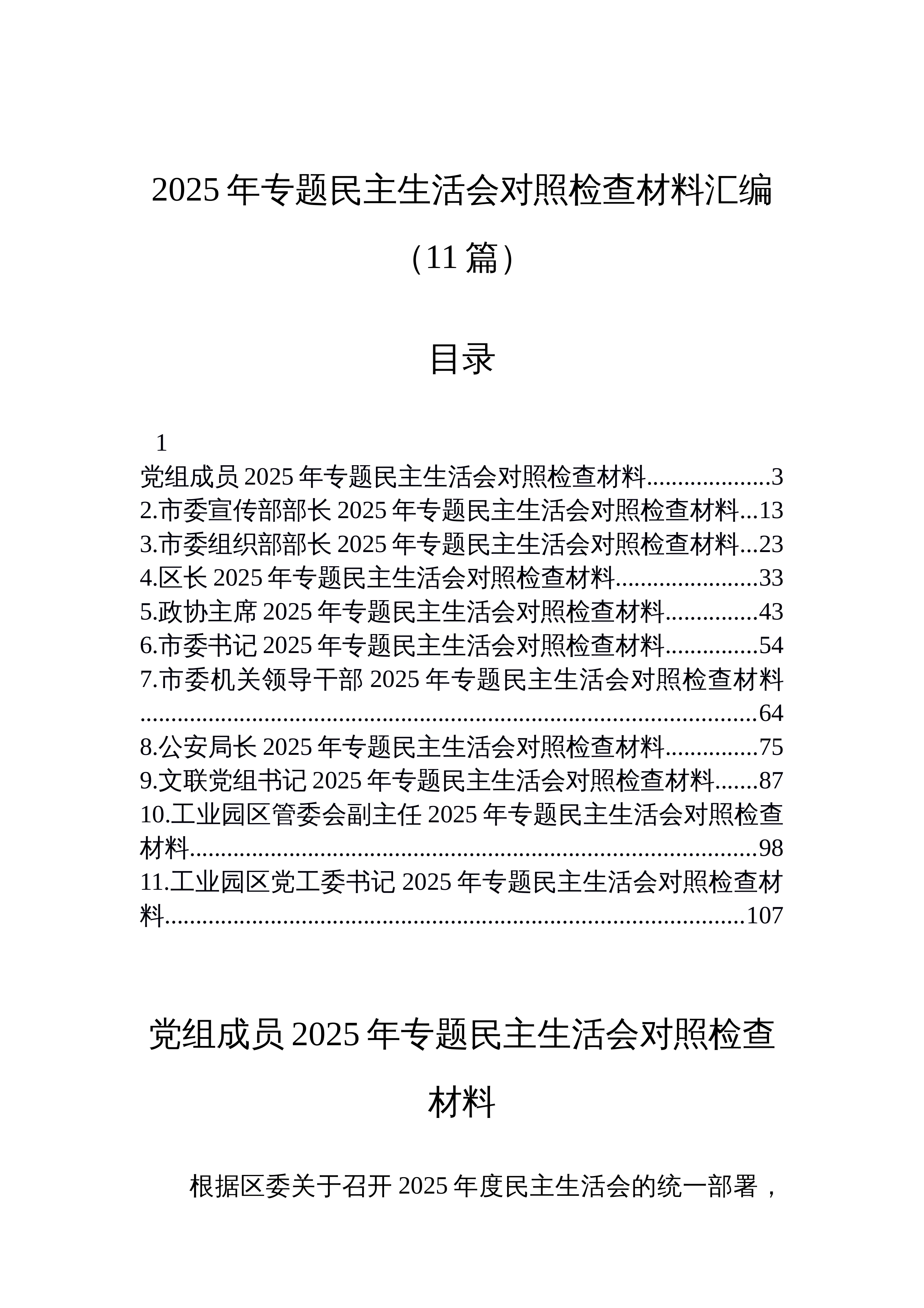 【11篇】2025年专题民主生活会对照检查材料汇编（11篇）_第1页
