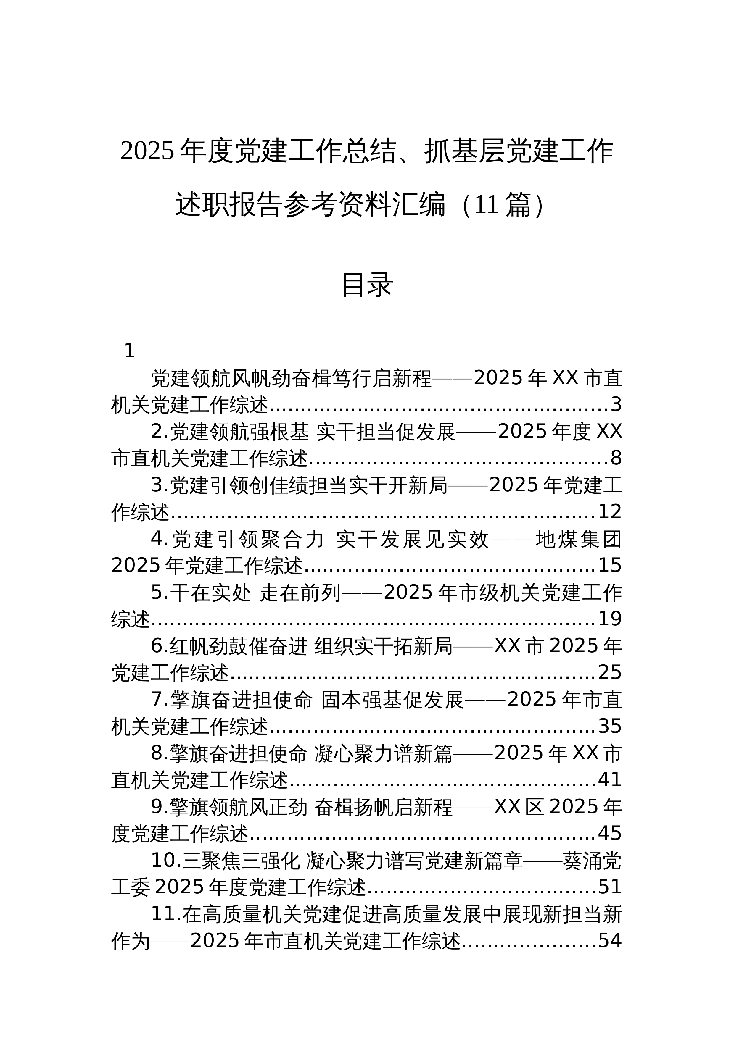【11篇】2025年度党建工作总结、抓基层党建工作述职报告参考资料汇编（11篇）_第1页