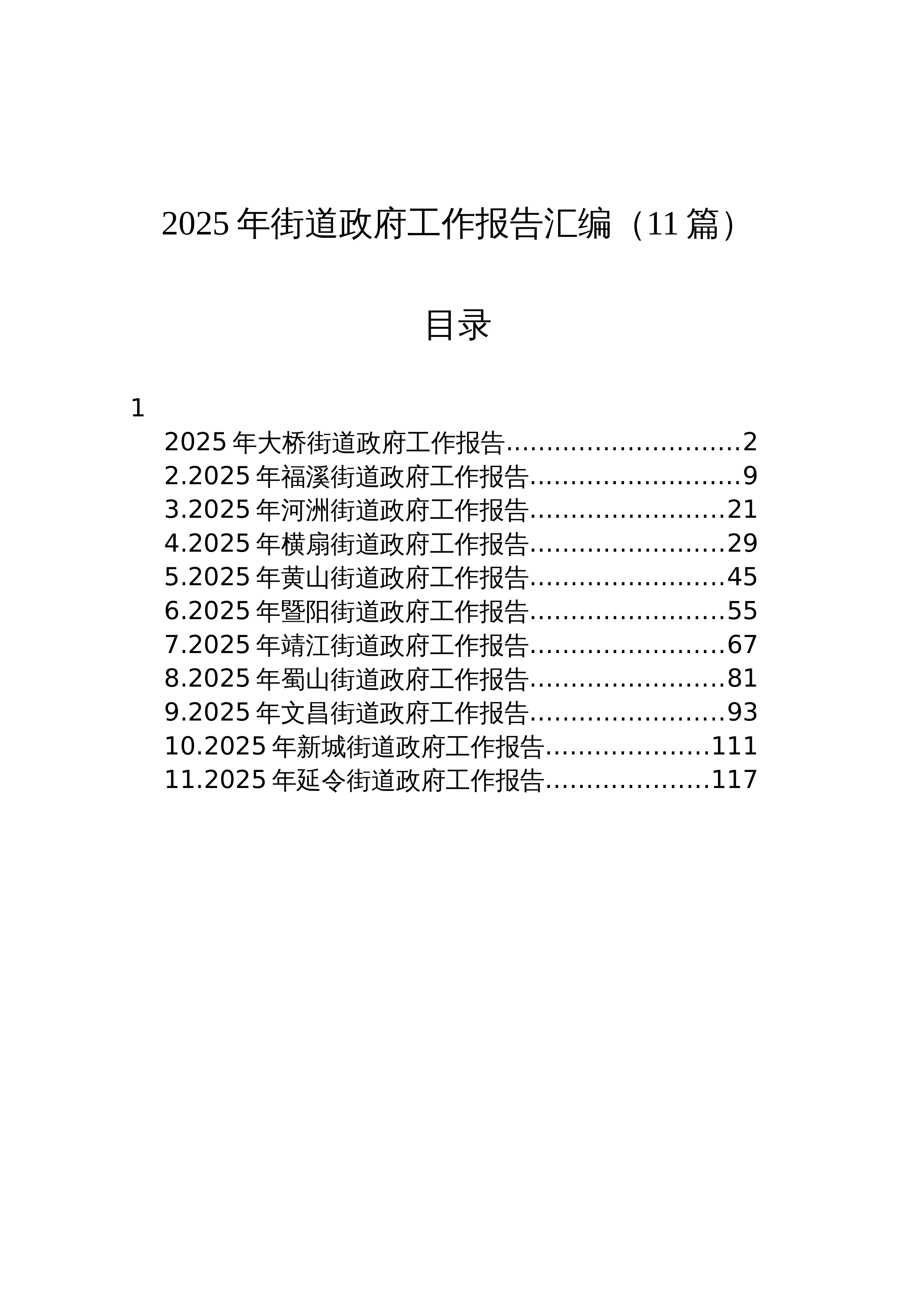 【11篇】2025年街道政府工作报告汇编（11篇）_第1页