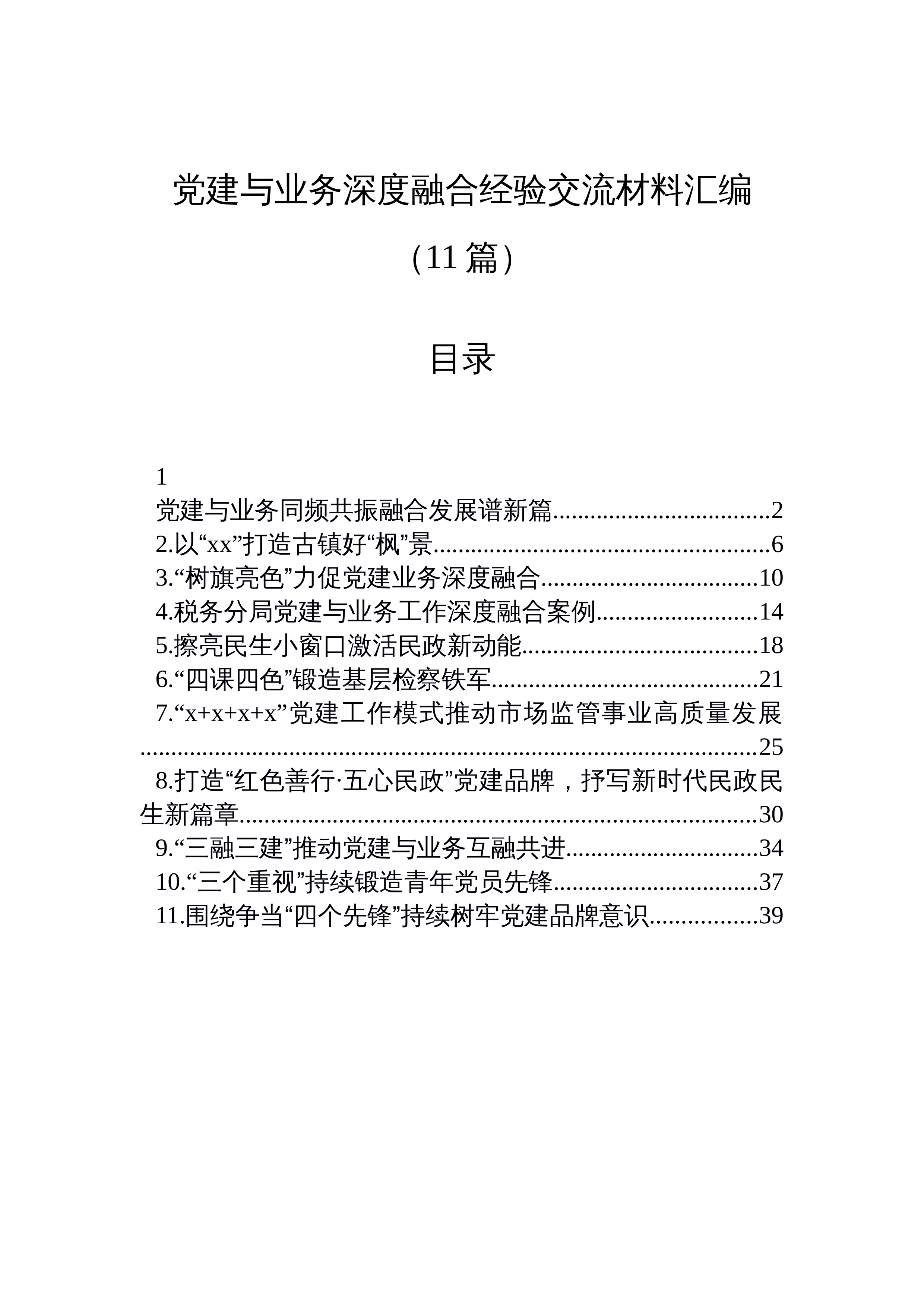【11篇】党建与业务深度融合经验交流材料汇编（11篇）_第1页
