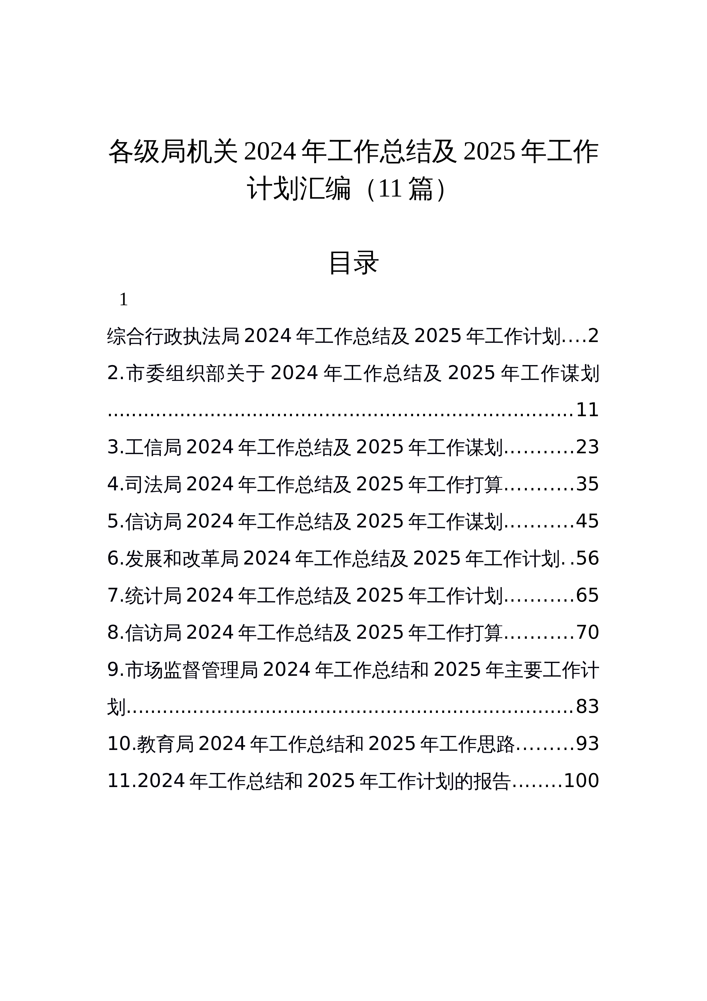 【11篇】各级局机关2024年工作总结及2025年工作计划汇编_第1页