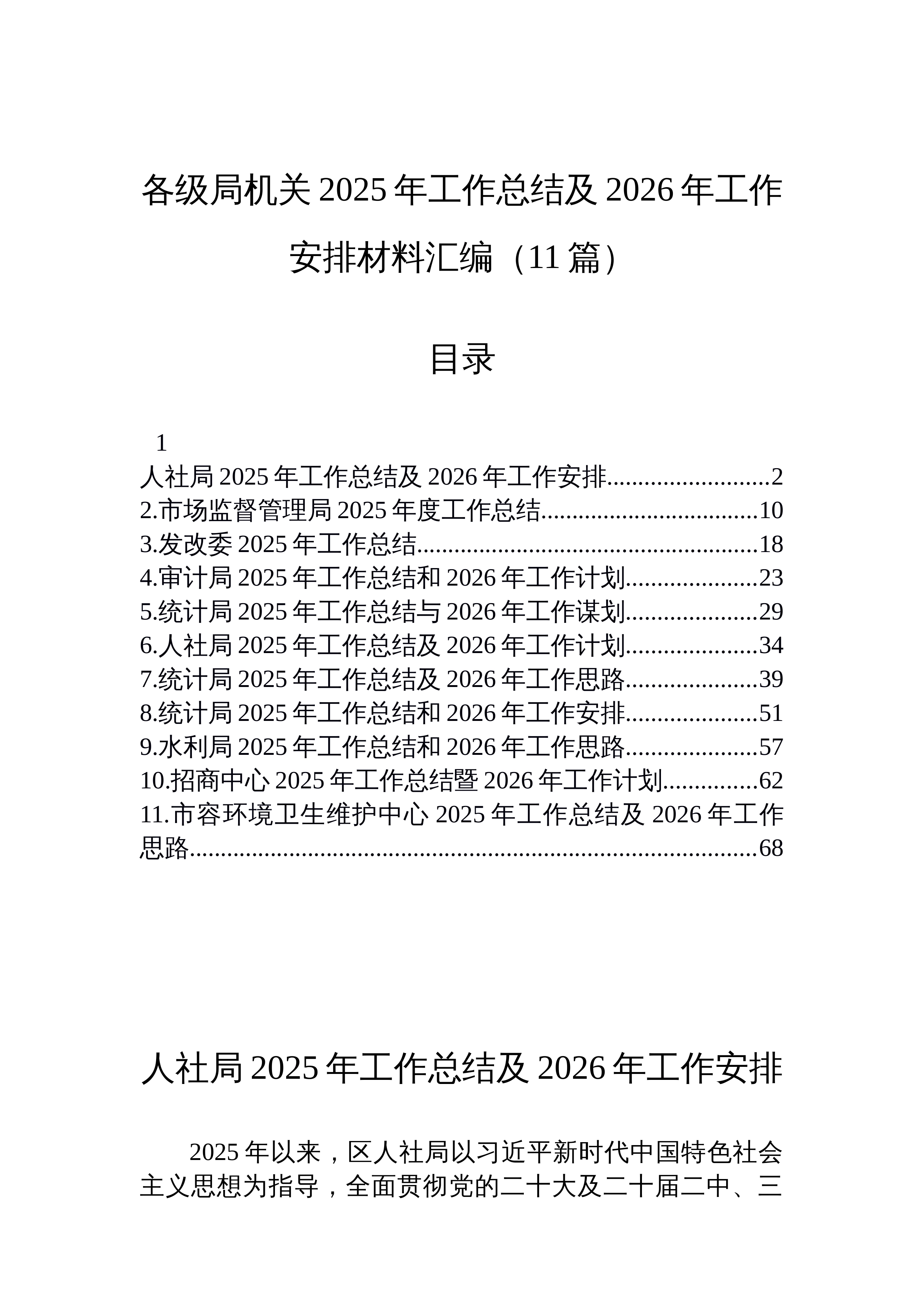 【11篇】各级局机关2025年工作总结及2026年工作安排材料汇编（11篇）_第1页