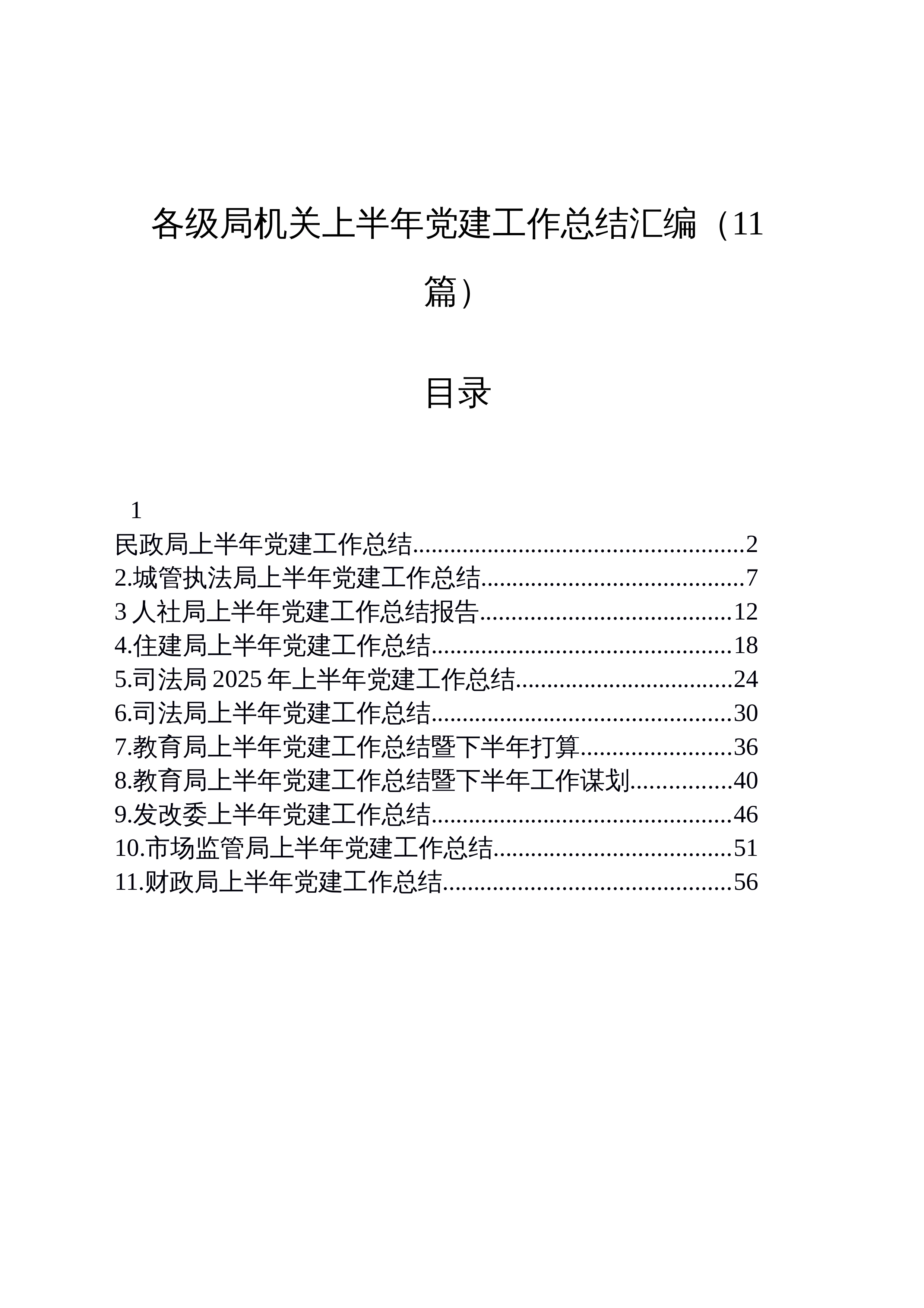 【11篇】各级局机关上半年党建工作总结汇编_第1页