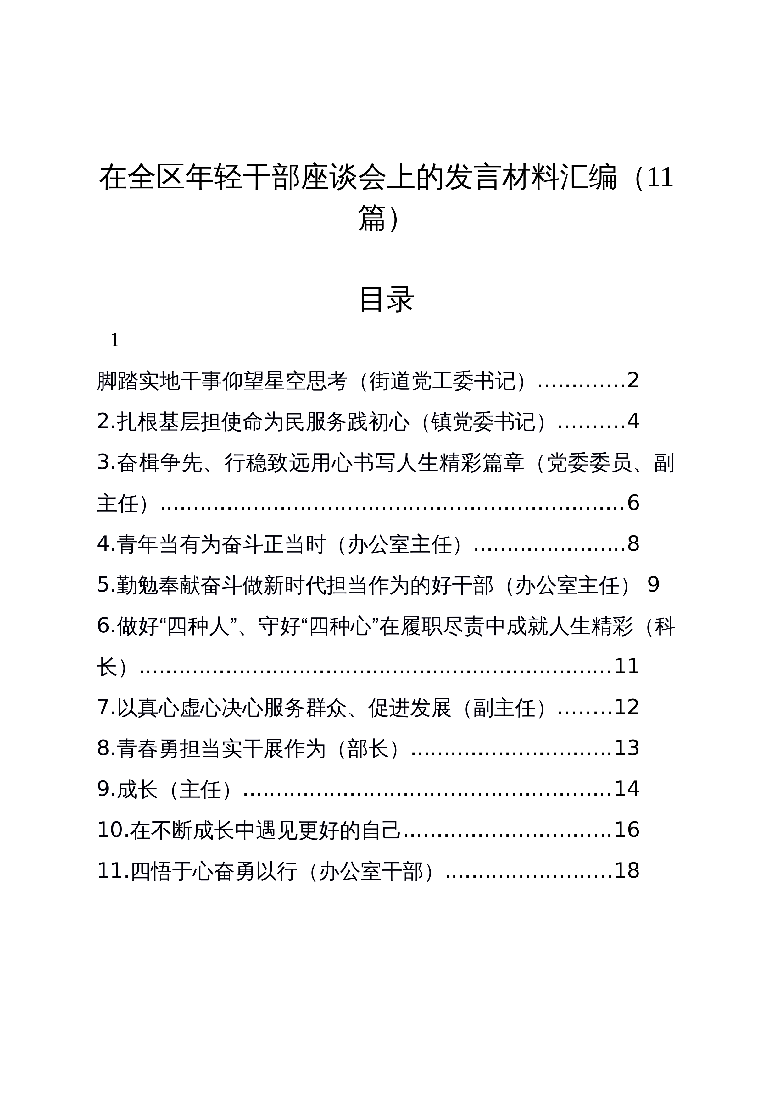 【11篇】在全区年轻干部座谈会上的发言材料汇编_第1页
