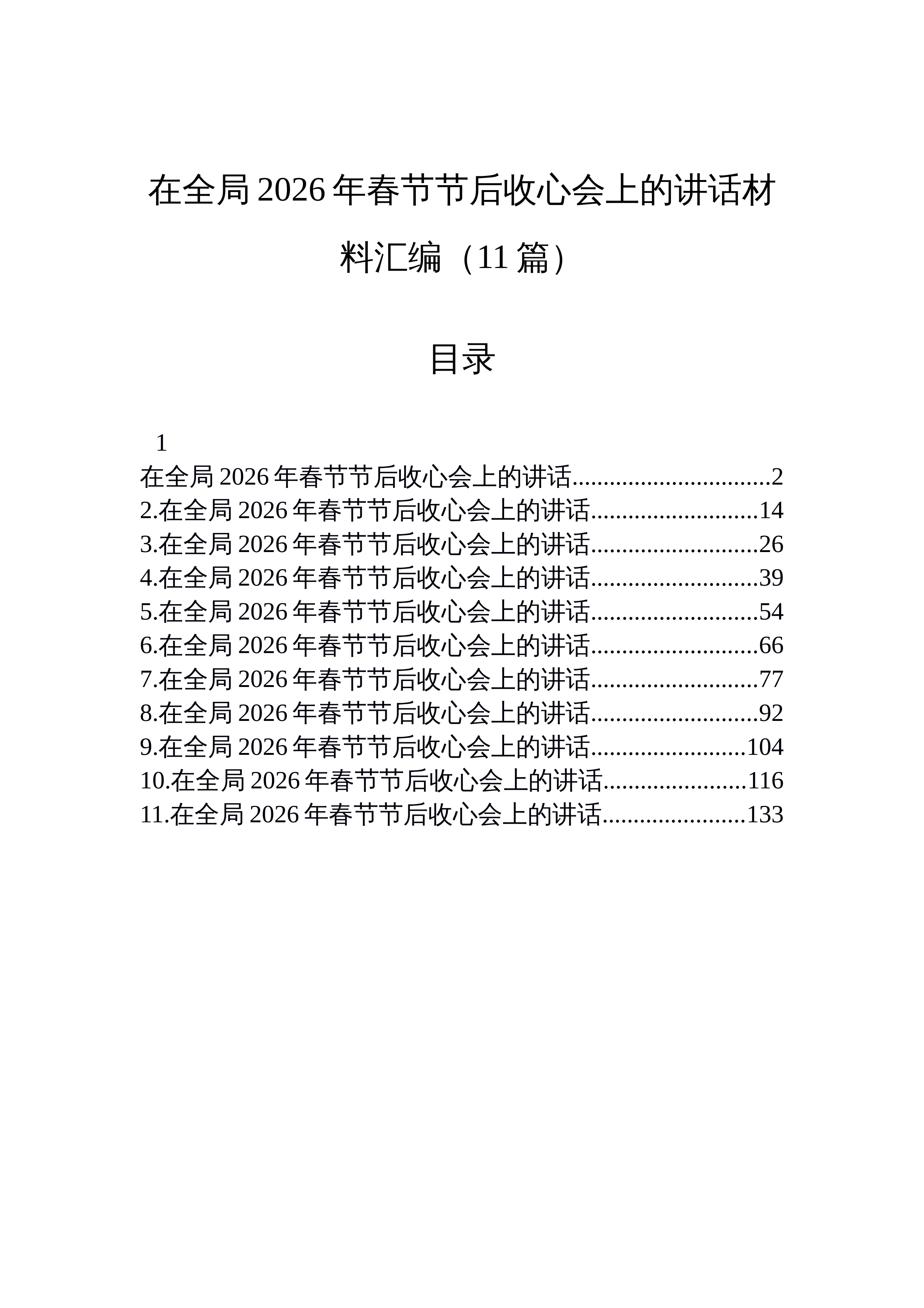 【11篇】在全局2026年春节节后收心会上的讲话材料汇编（11篇）_第1页
