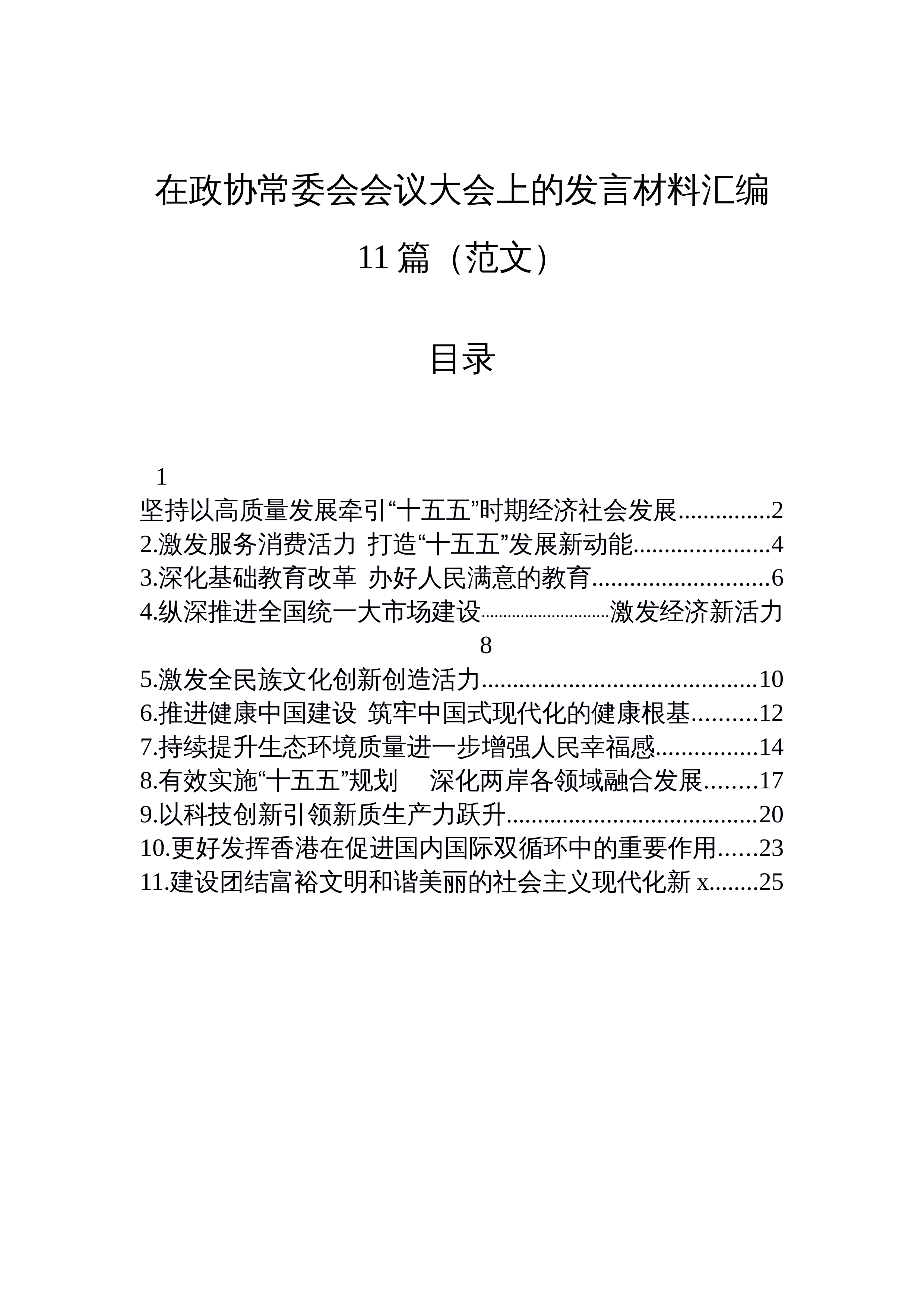 【11篇】在政协常委会会议大会上的发言材料汇编11篇（范文）_第1页