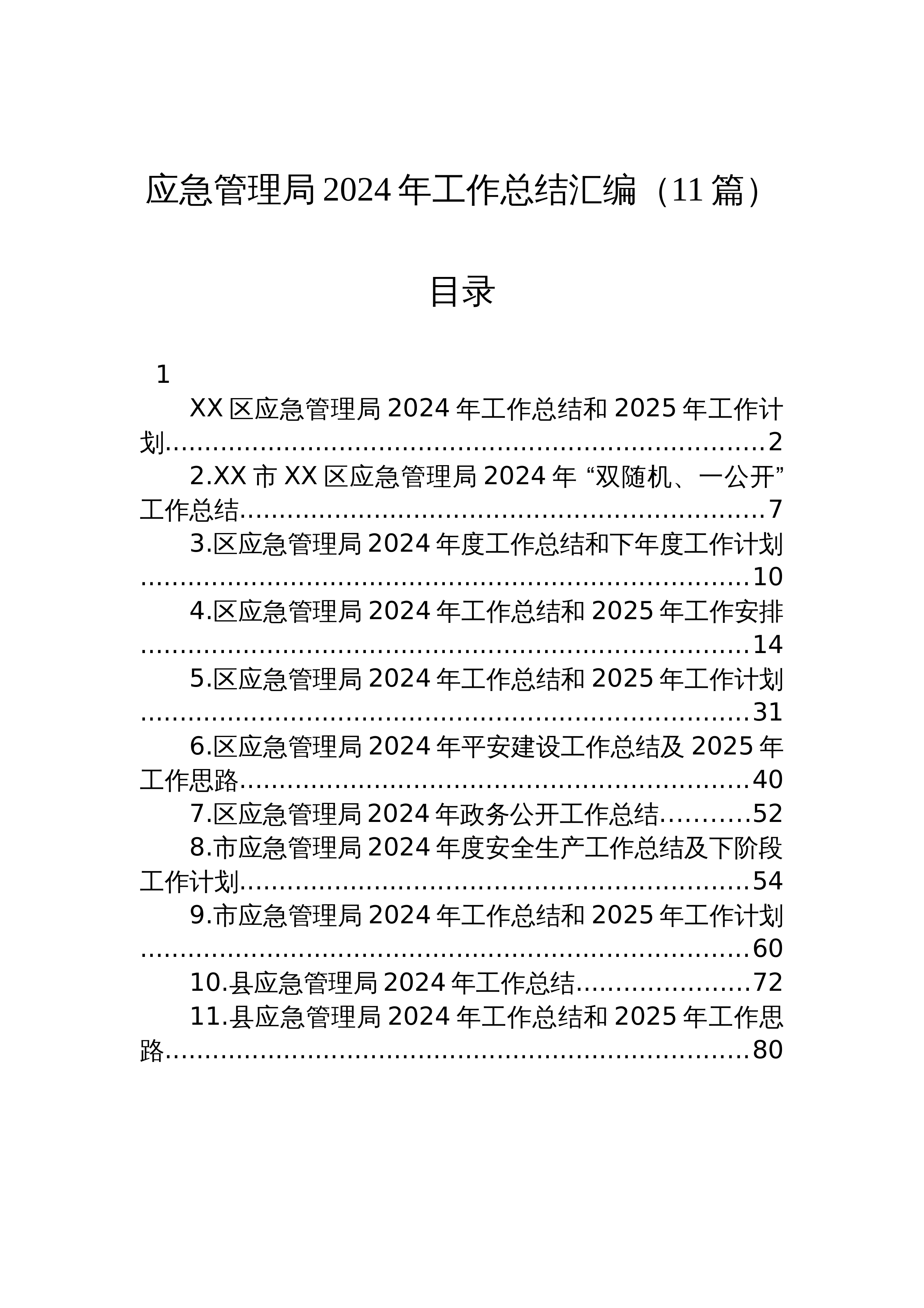 【11篇】应急管理局2024年工作总结汇编_第1页
