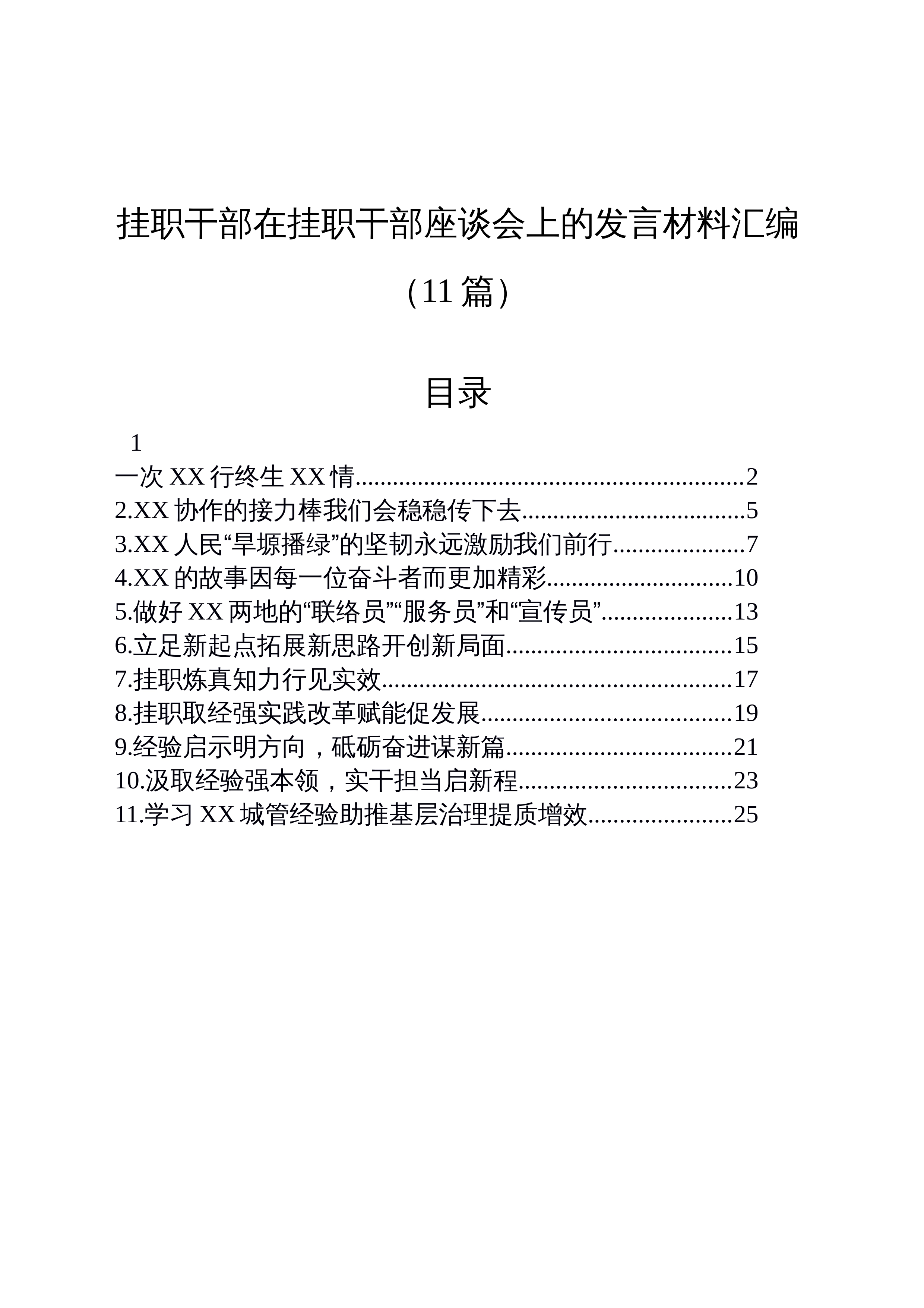 【11篇】挂职干部在挂职干部座谈会上的发言材料汇编（11篇）_第1页